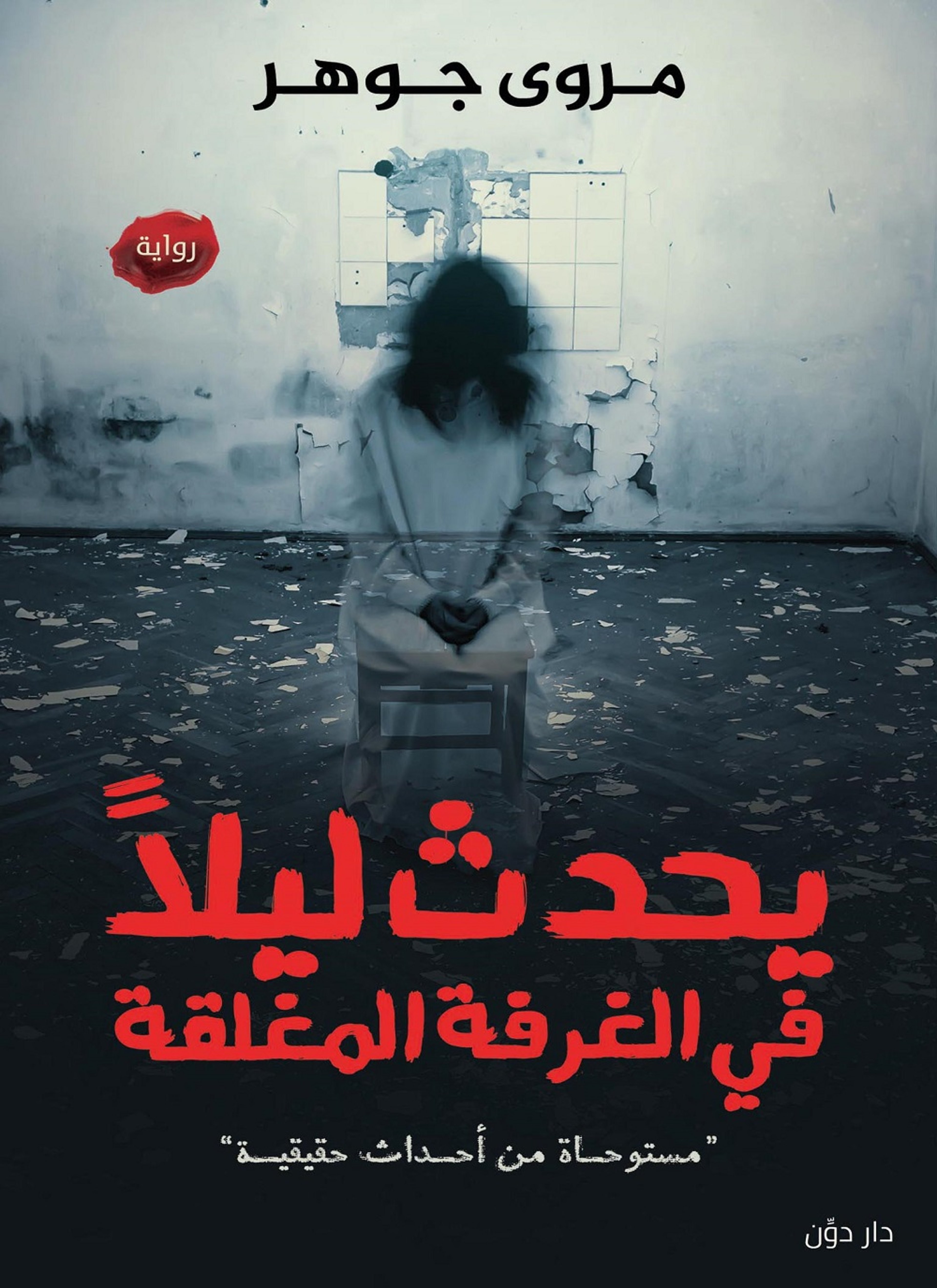 يحدث ليلا في الغرفة المغلقة