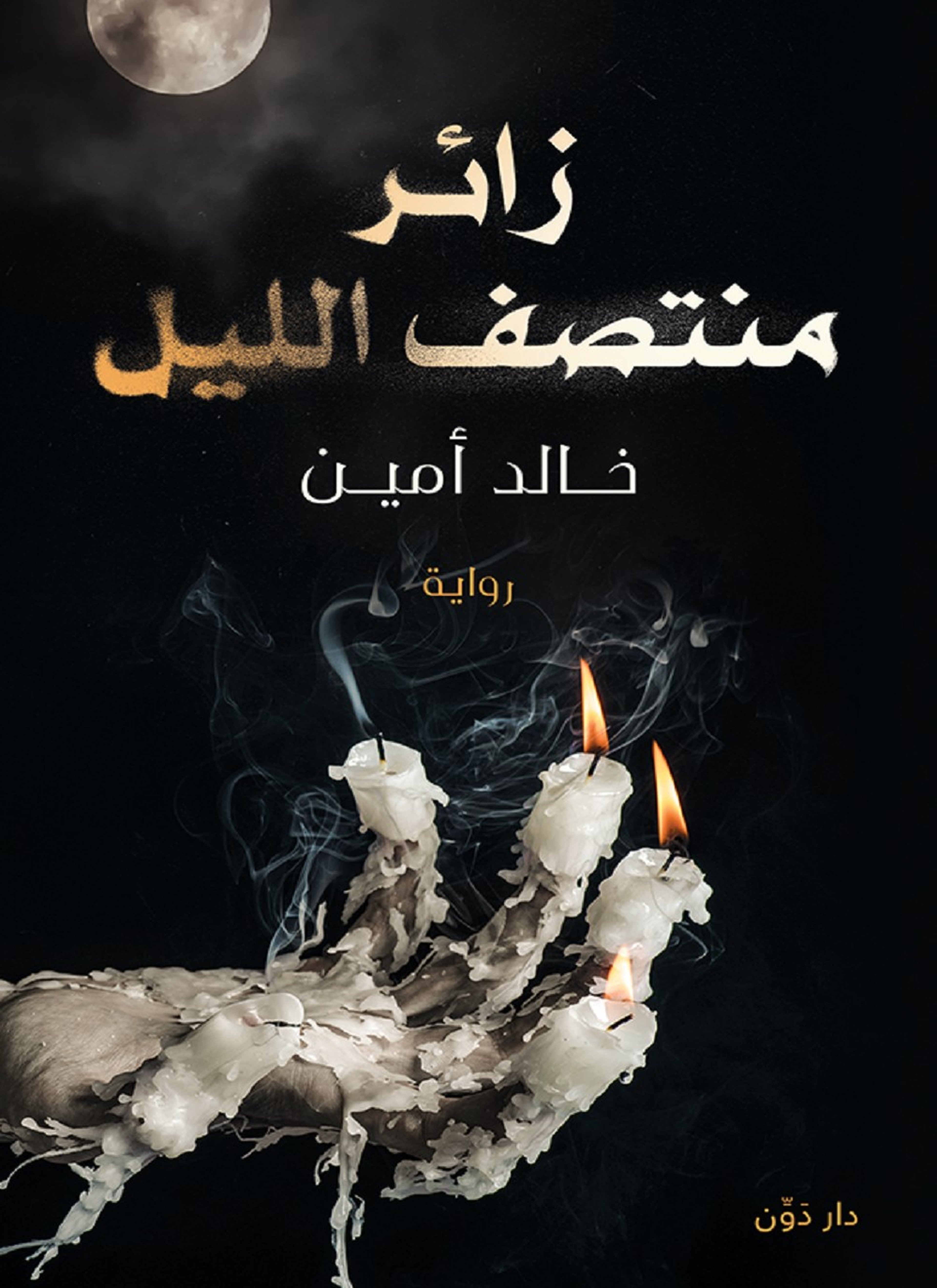 زائر منتصف الليل