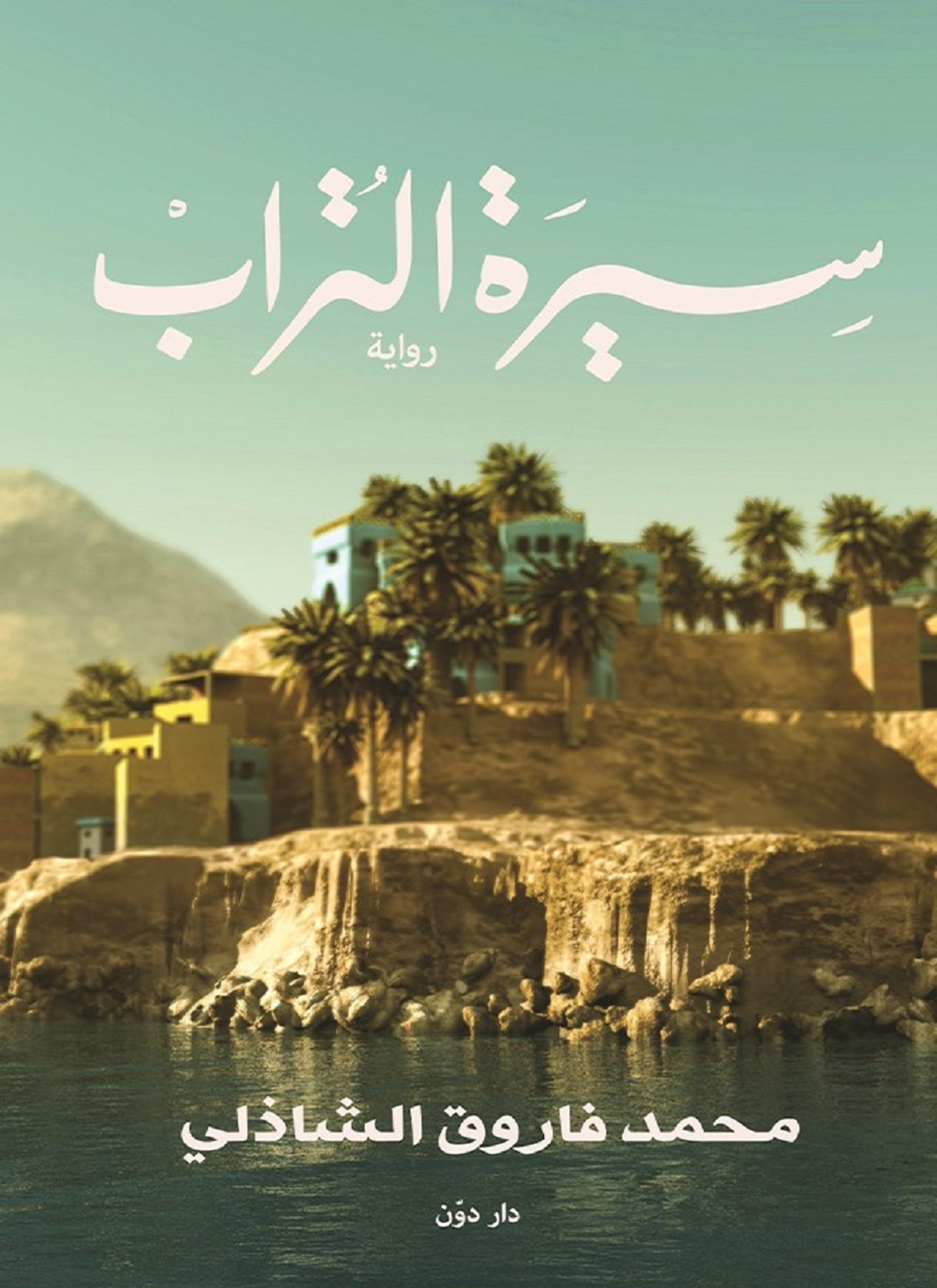 سيرة التراب
