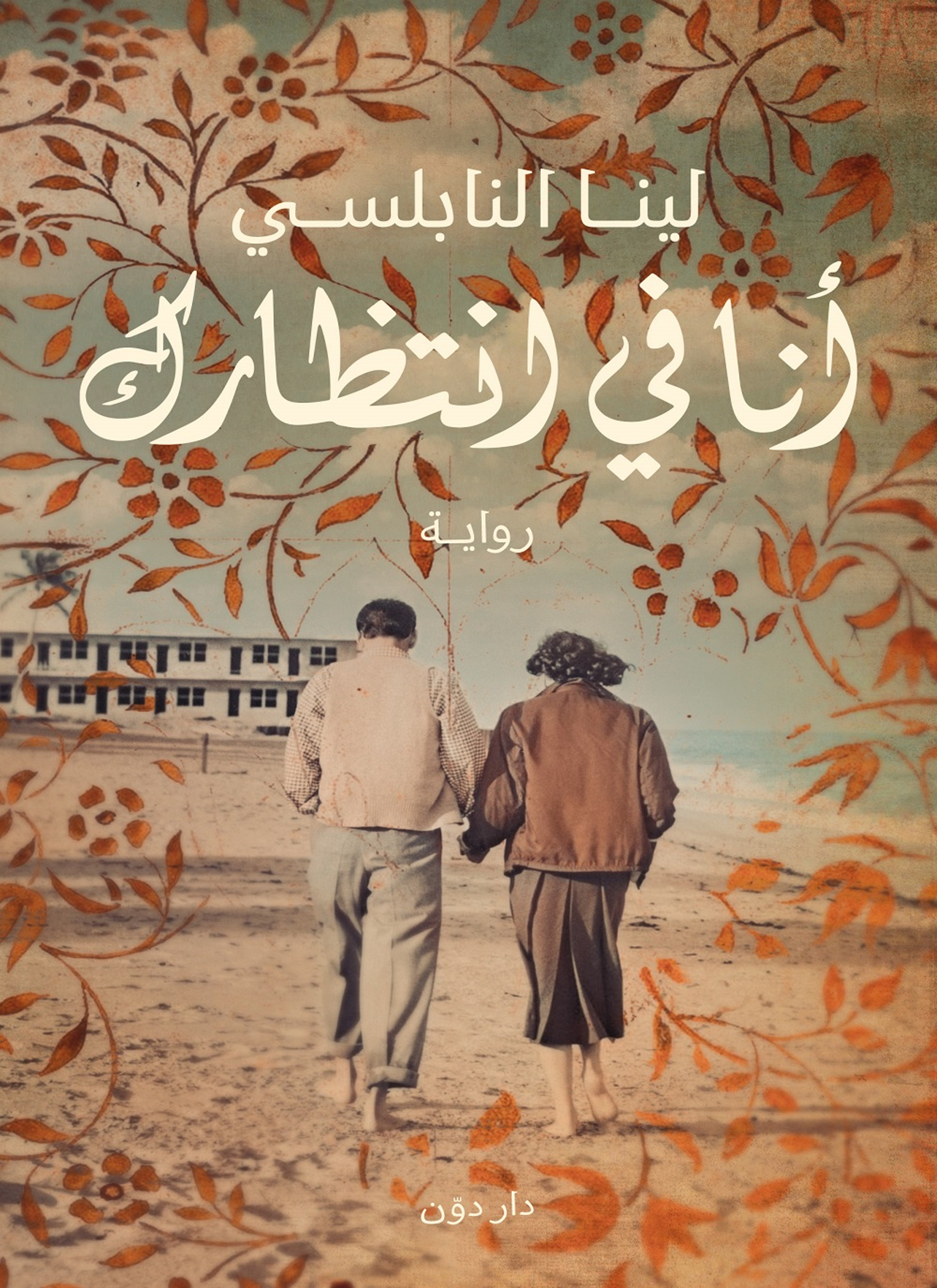 انا في انتظارك