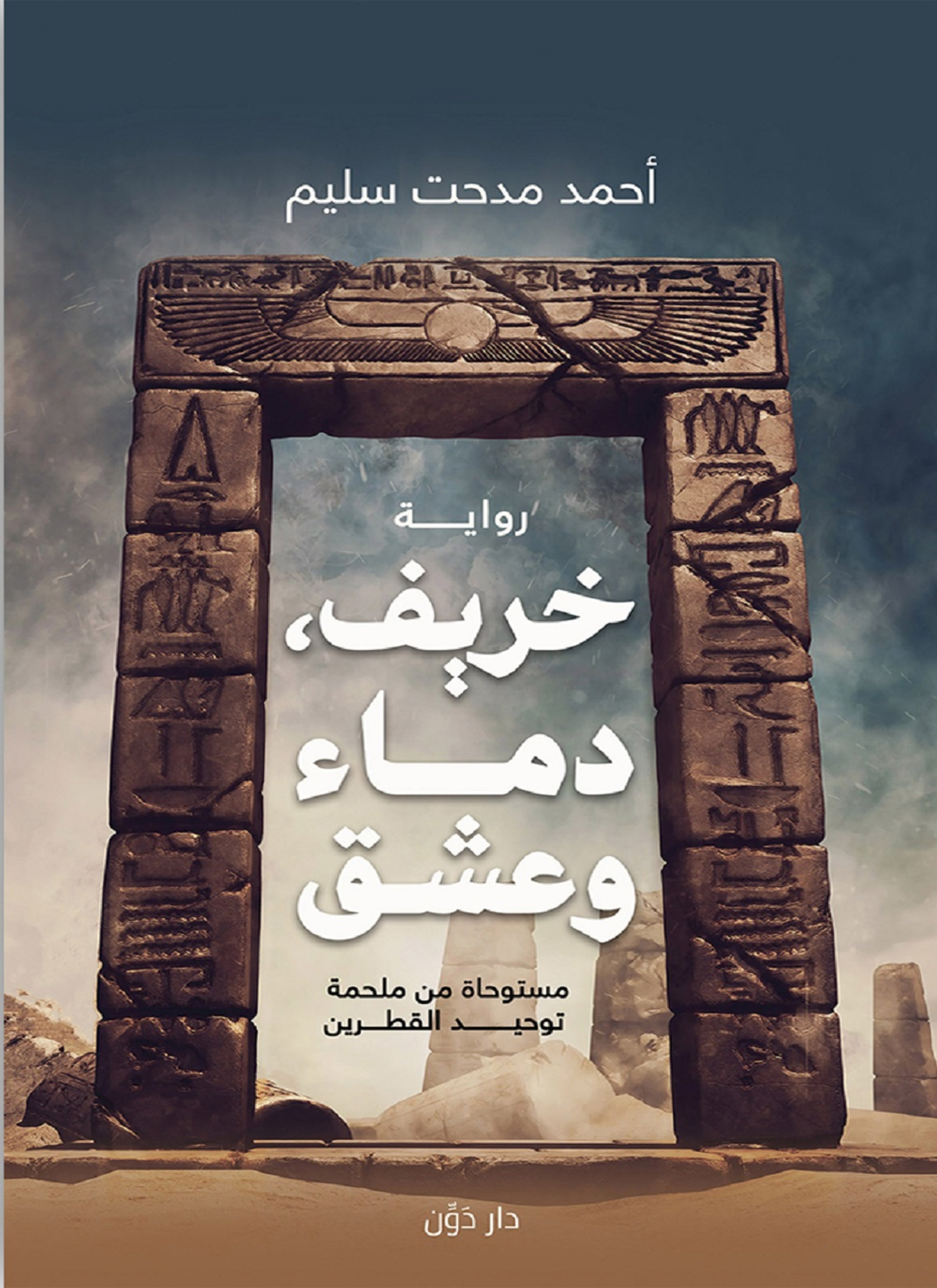 خريف دماء و عشق