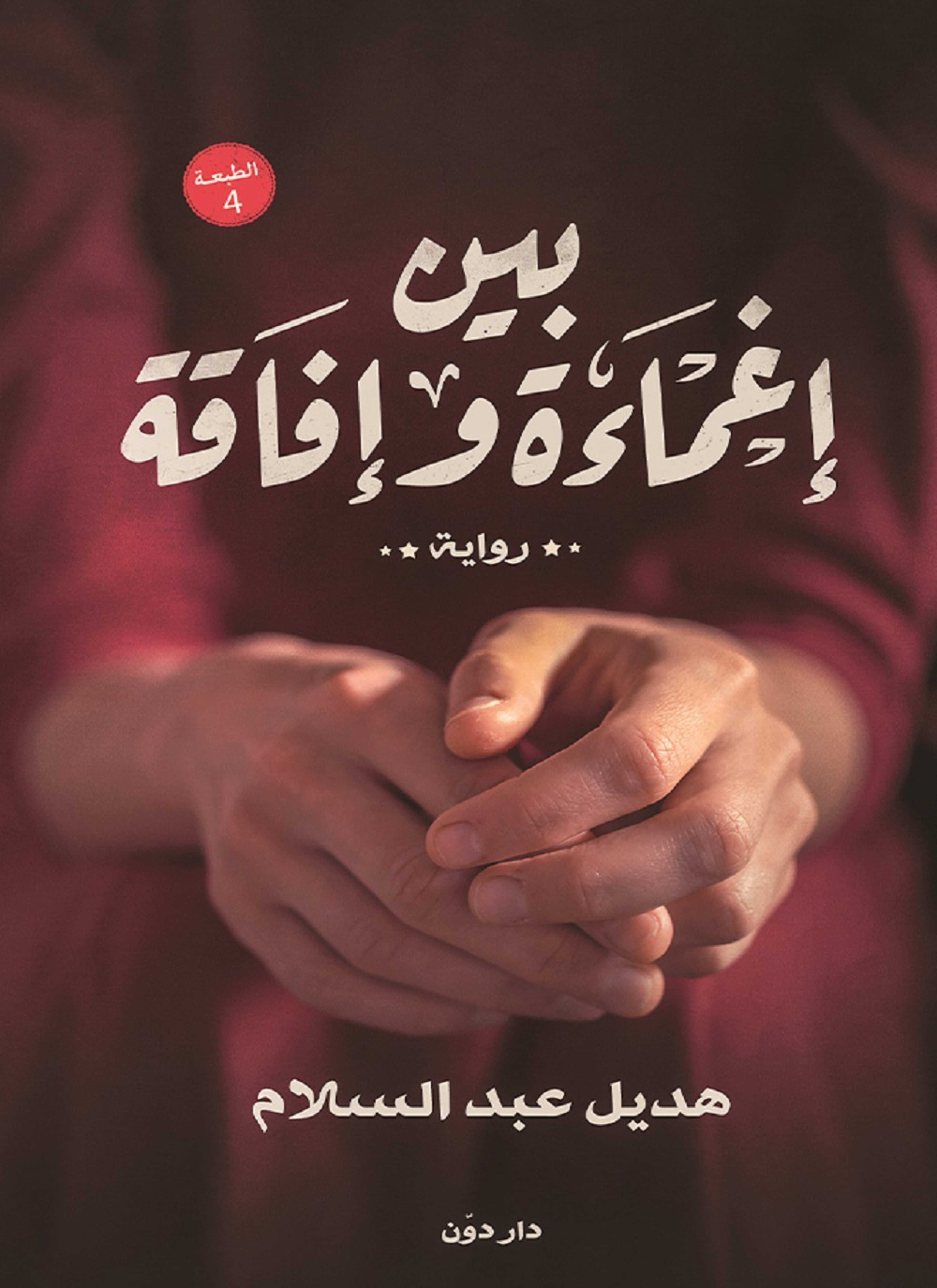 بين إغماءة وإفاقة