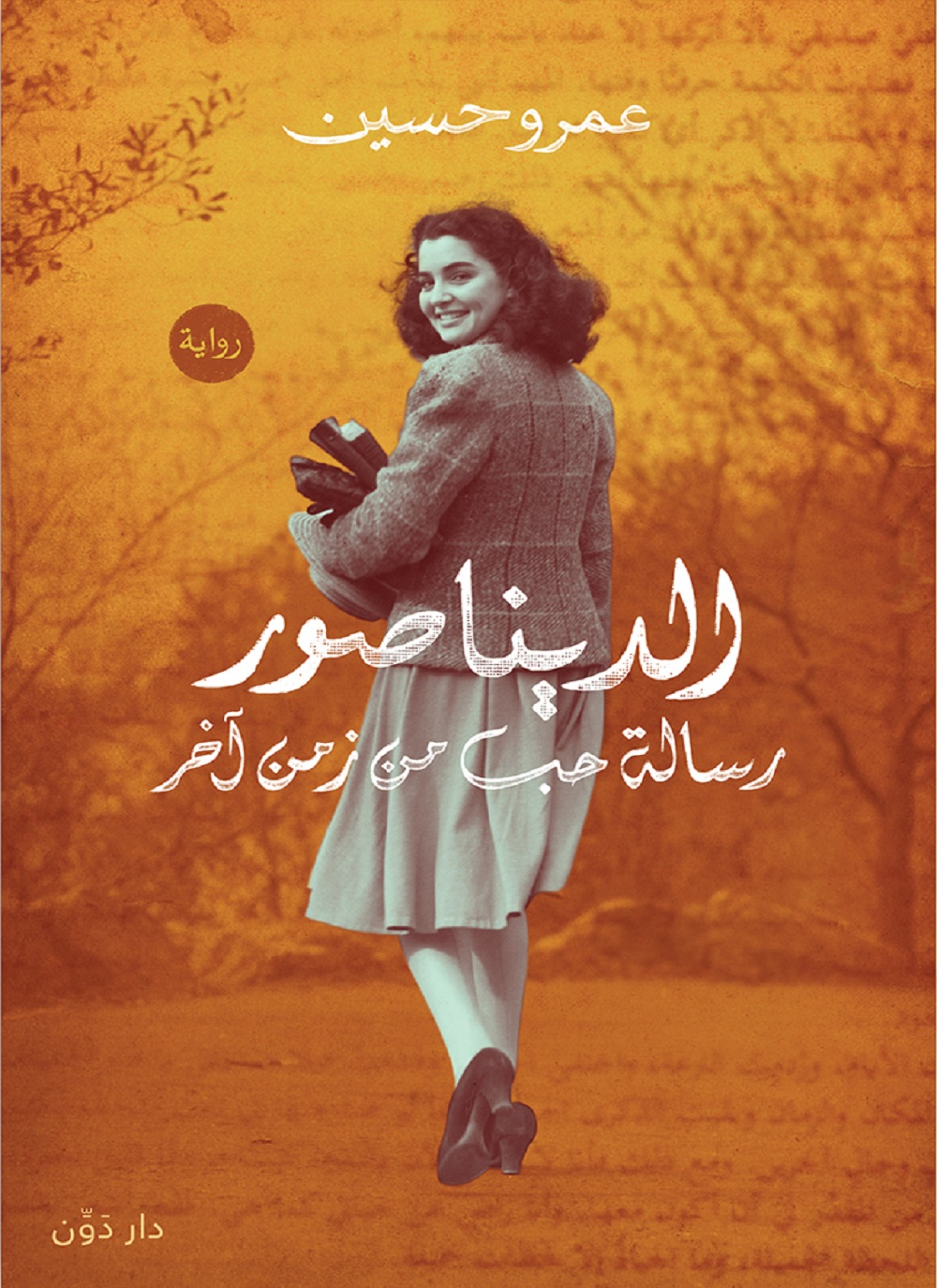 الديناصور