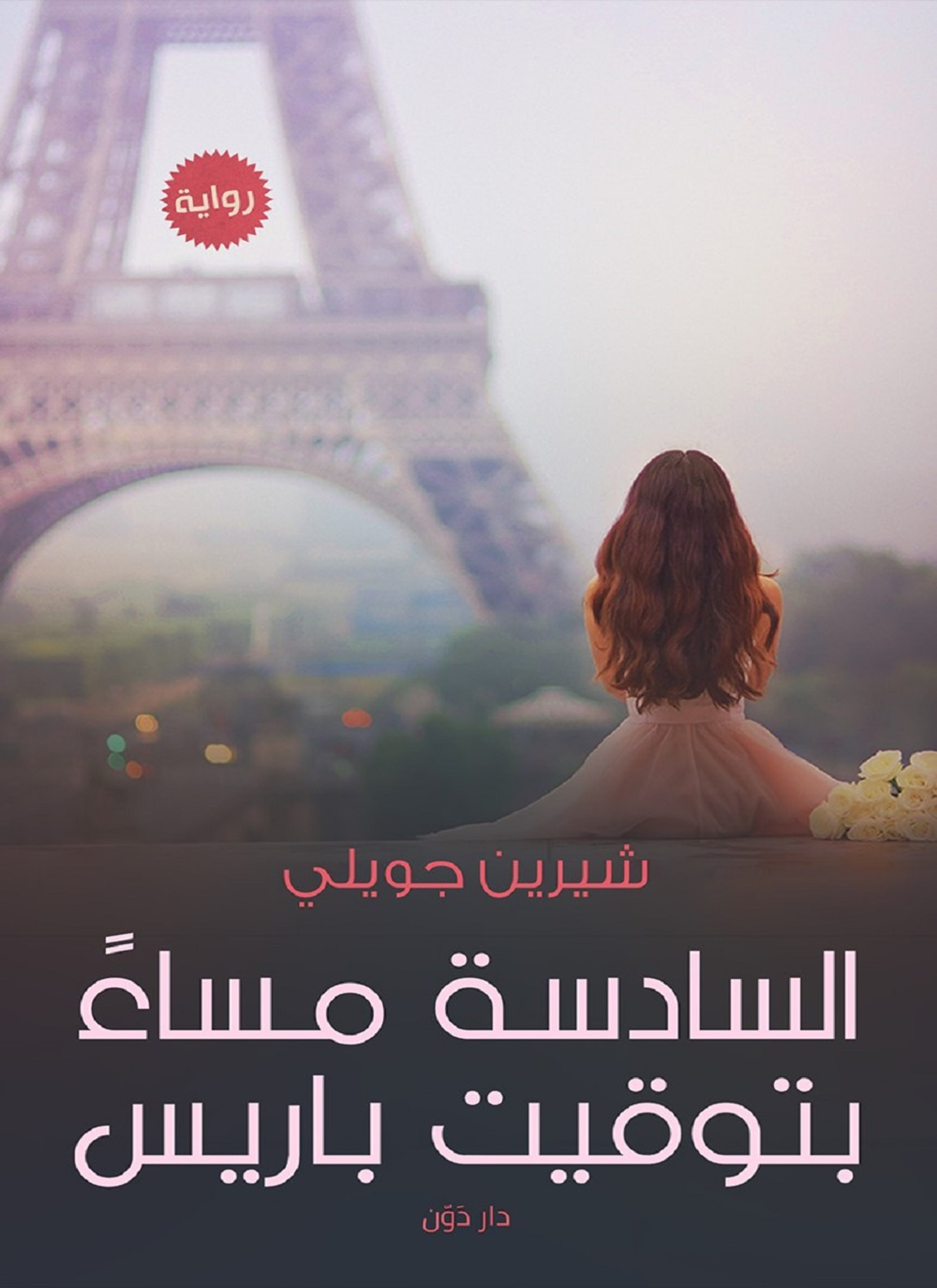 السادسة مساءً بتوقيت باريس