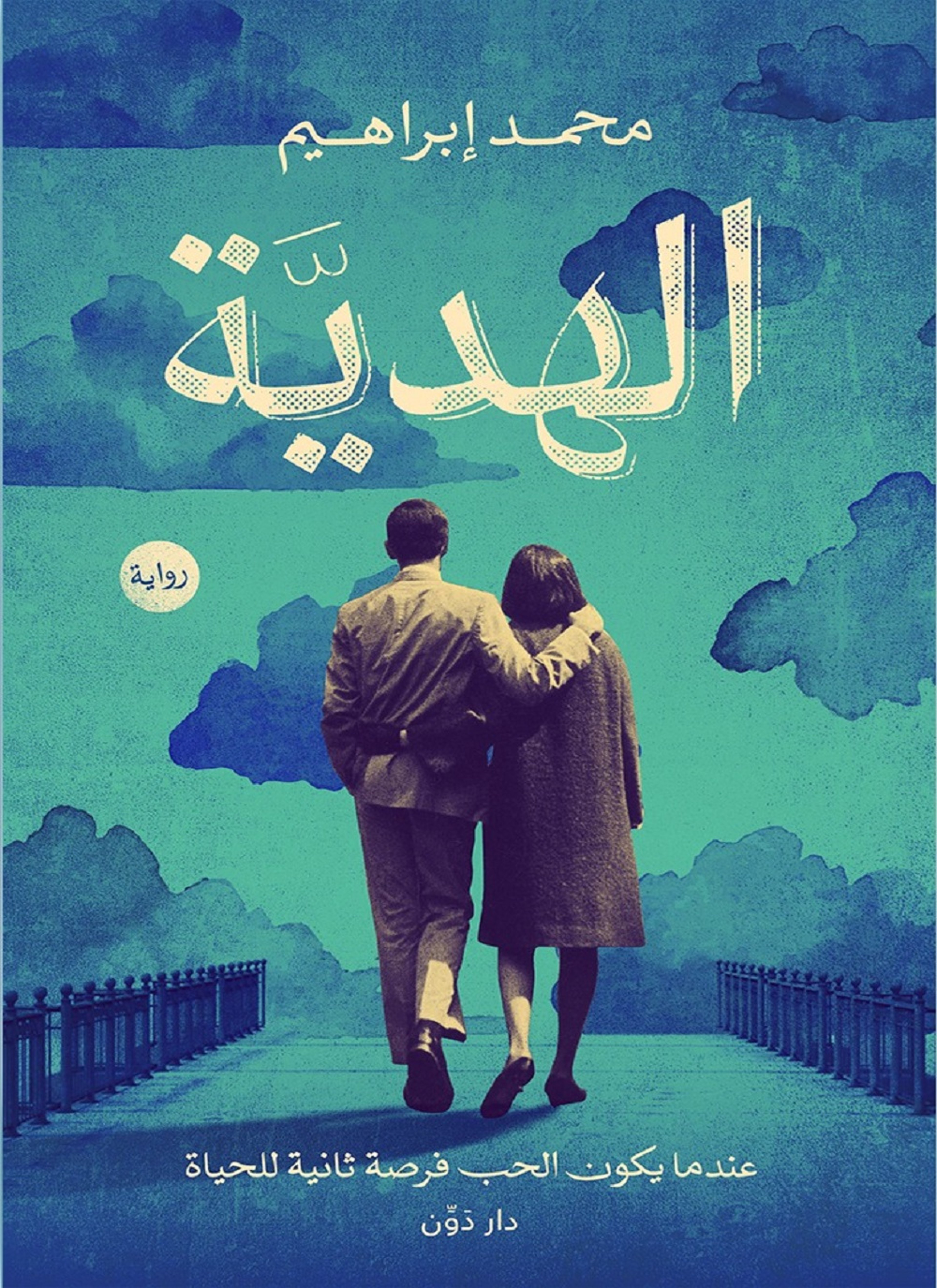 الهدية