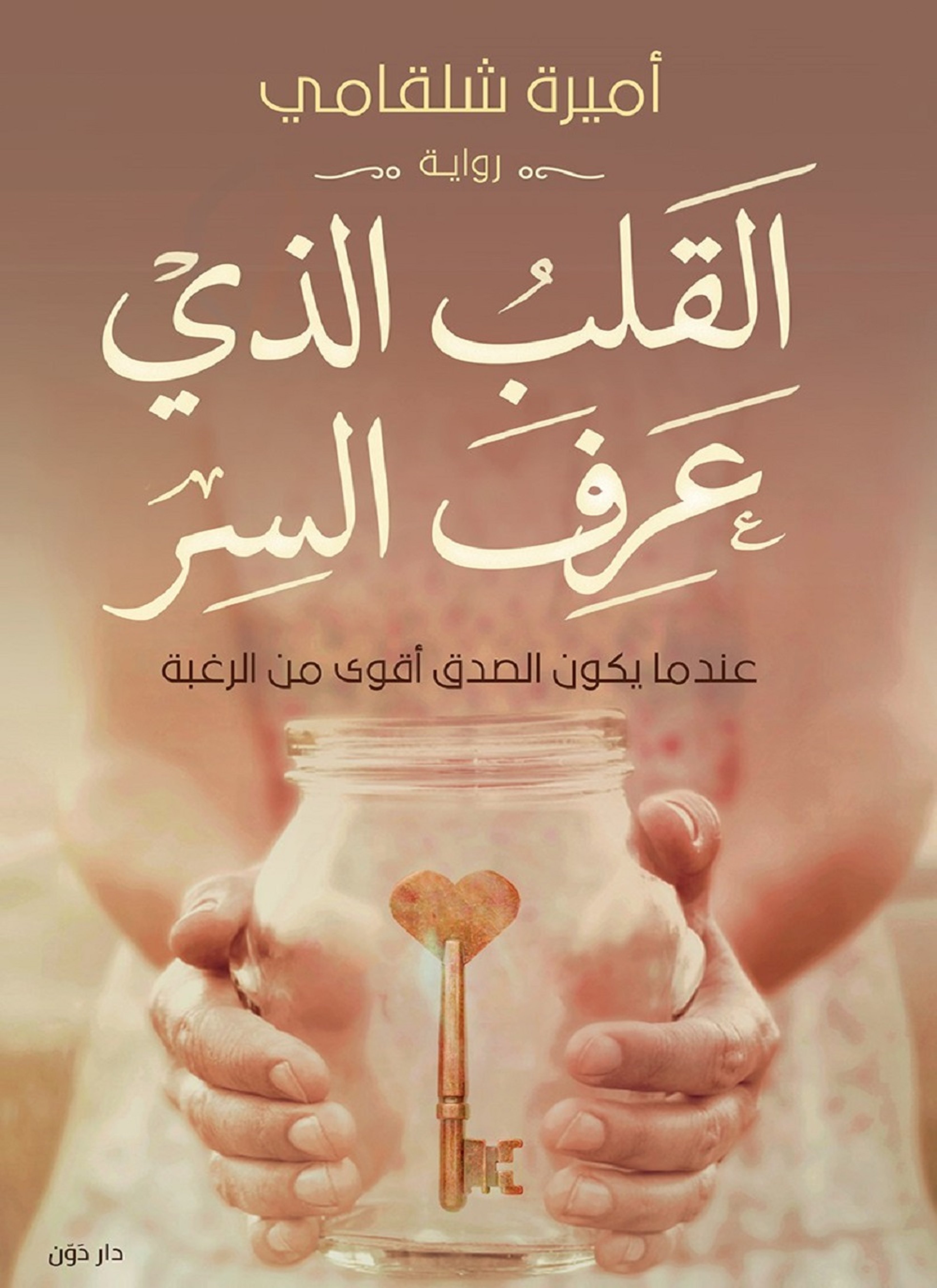 القلب الذي عرف السر