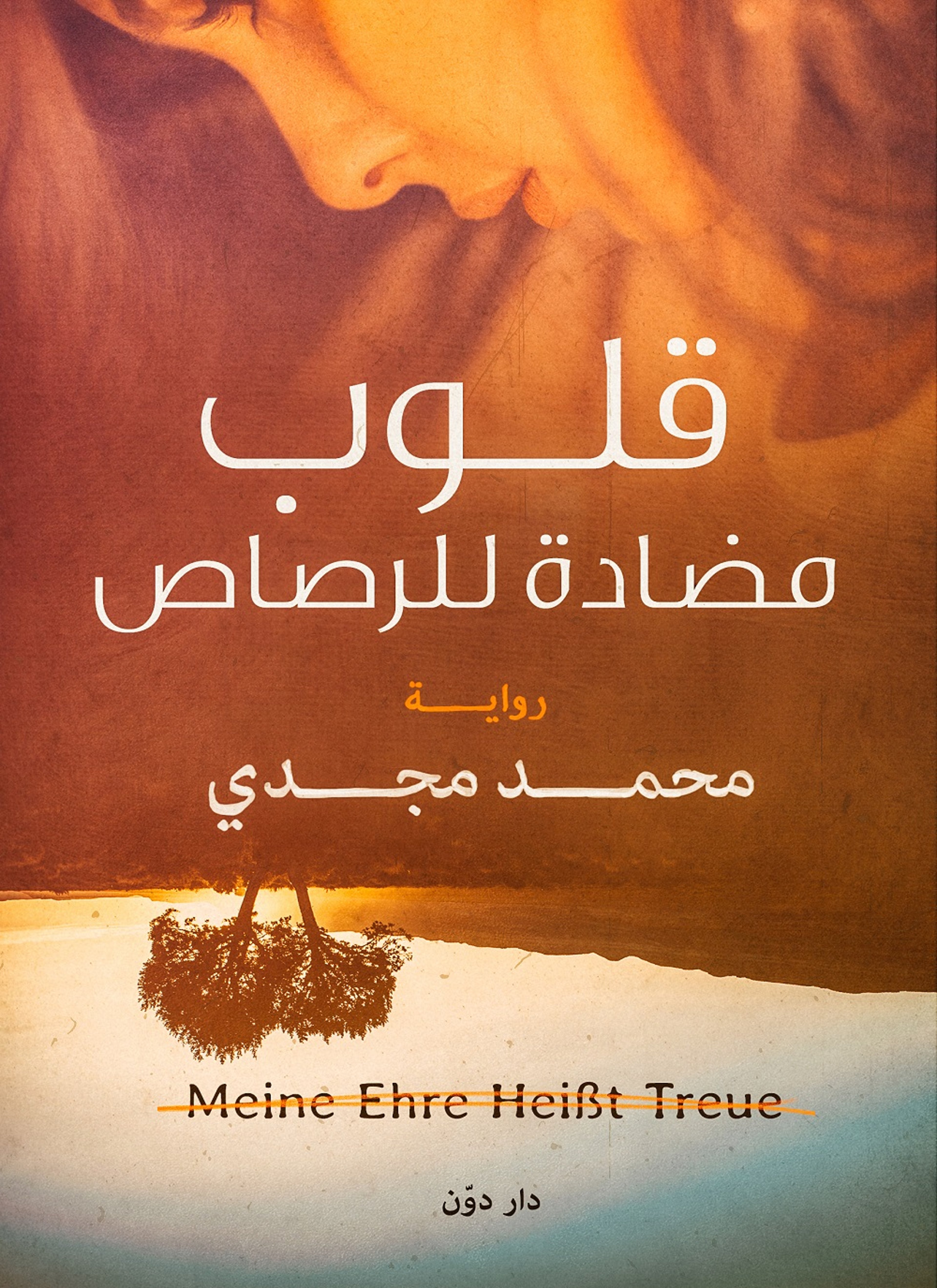 قلوب مضادة للرصاص