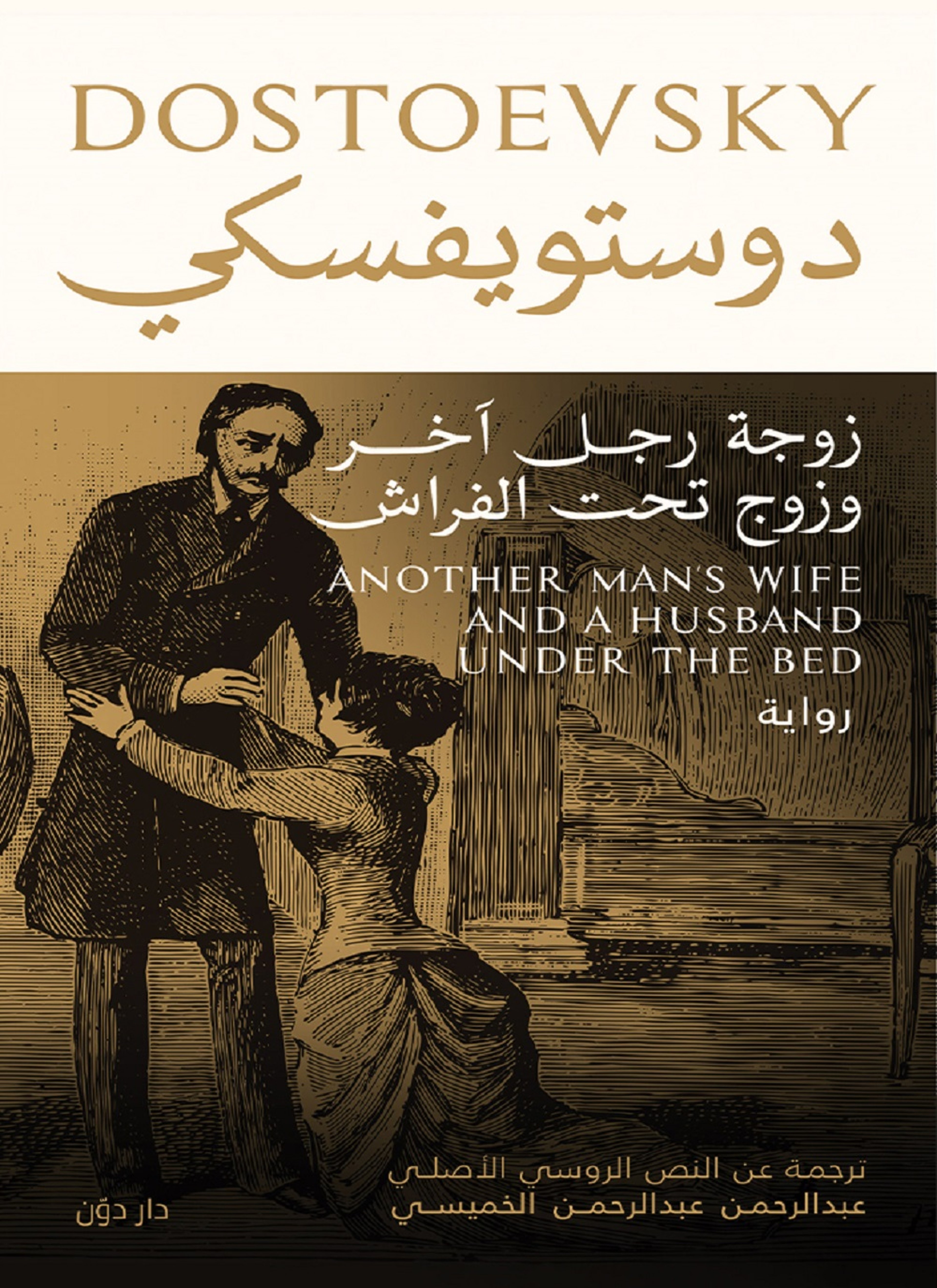 زوجة رجل آخر وزوج تحت الفراش