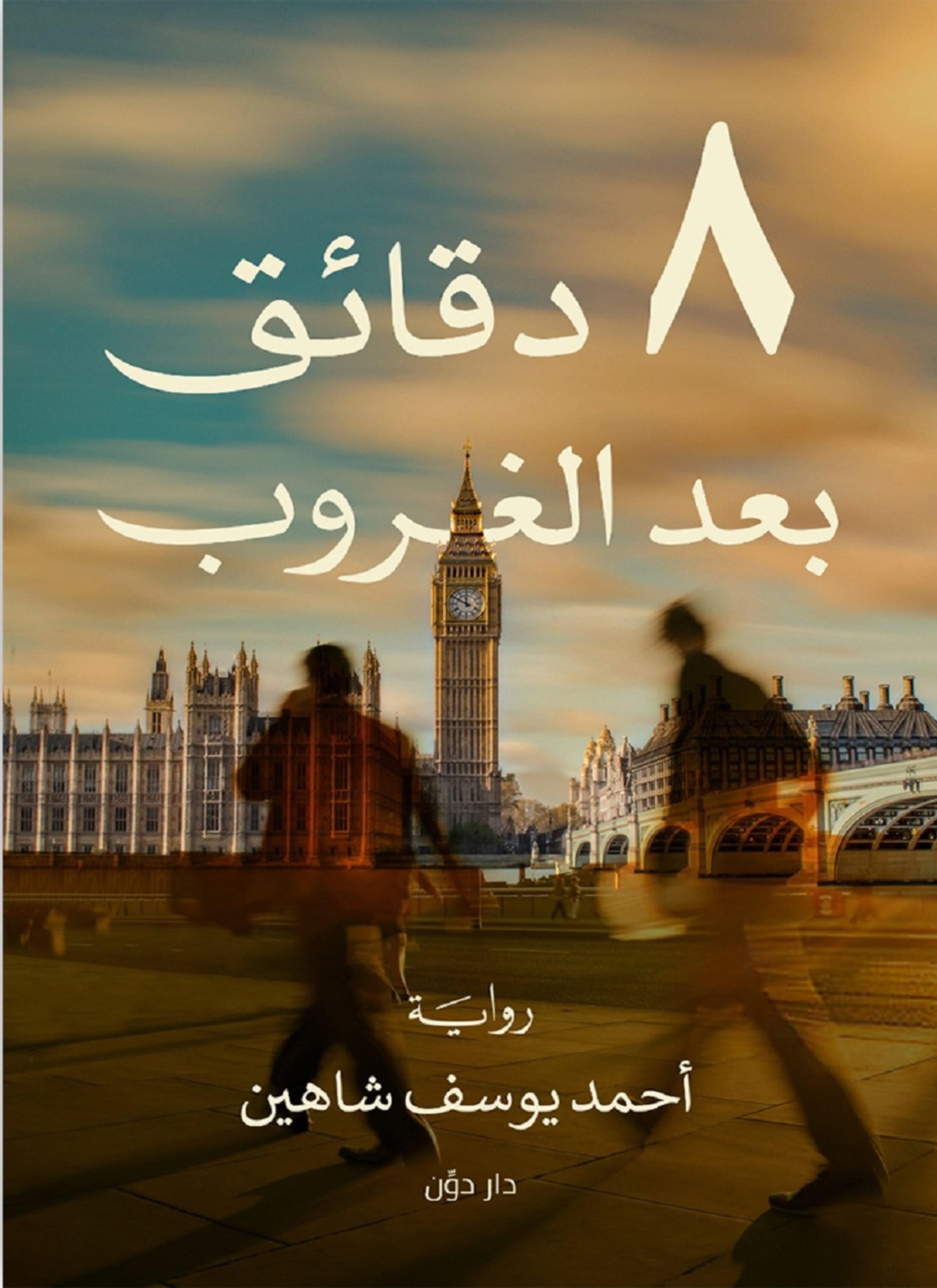 8 دقائق بعد الغروب