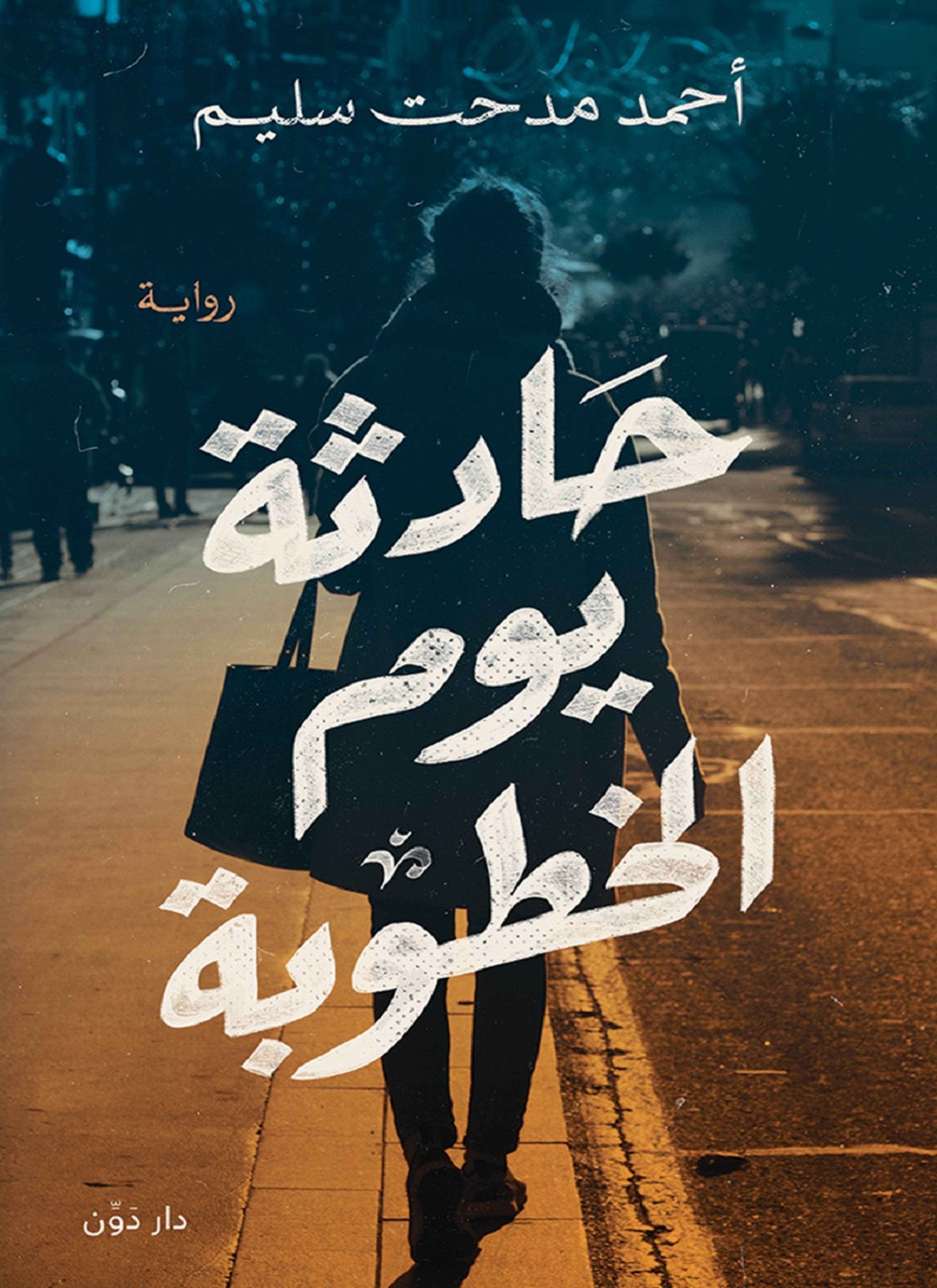 حادثة يوم الخطوبة