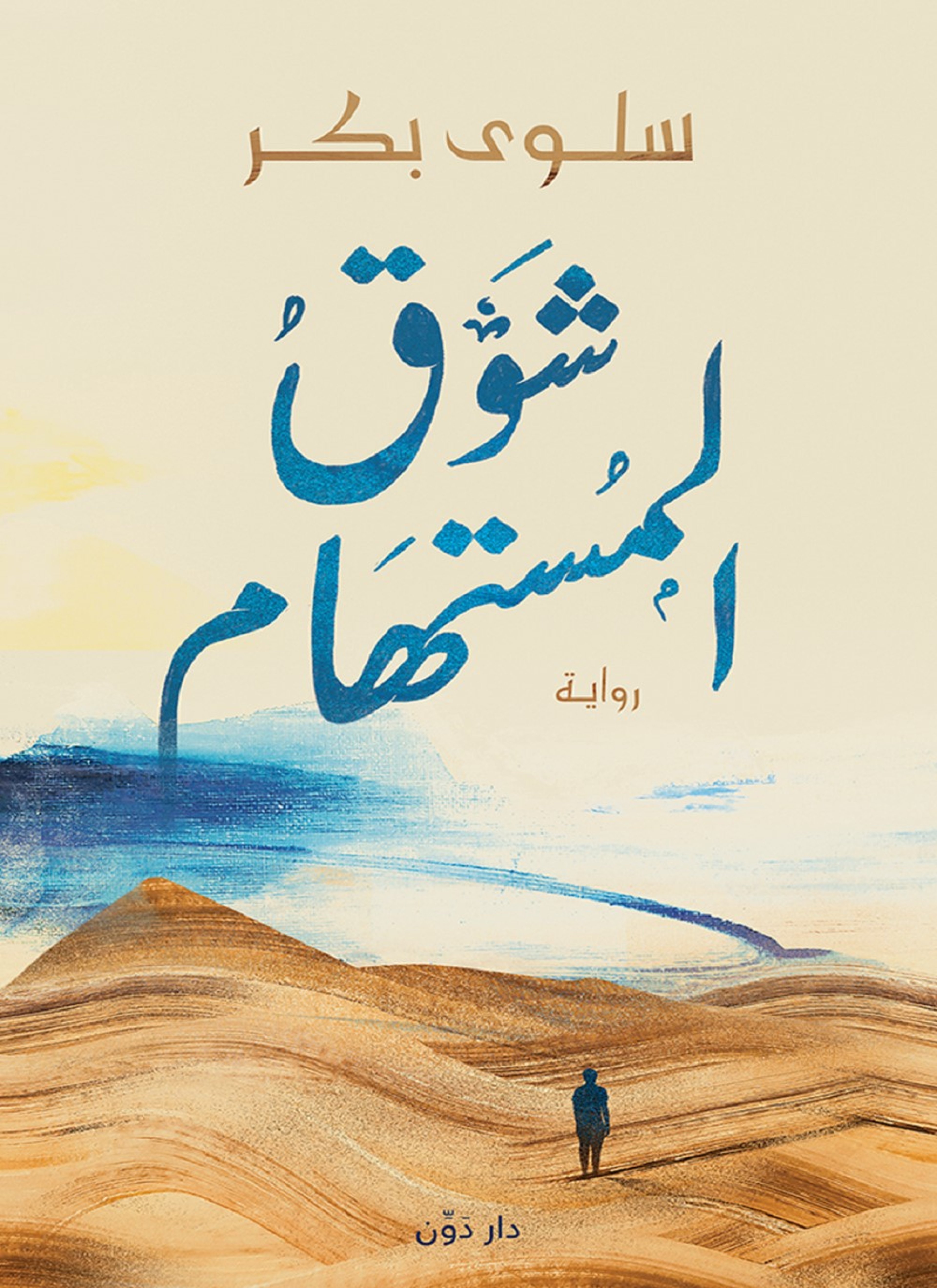 شوق المستهام
