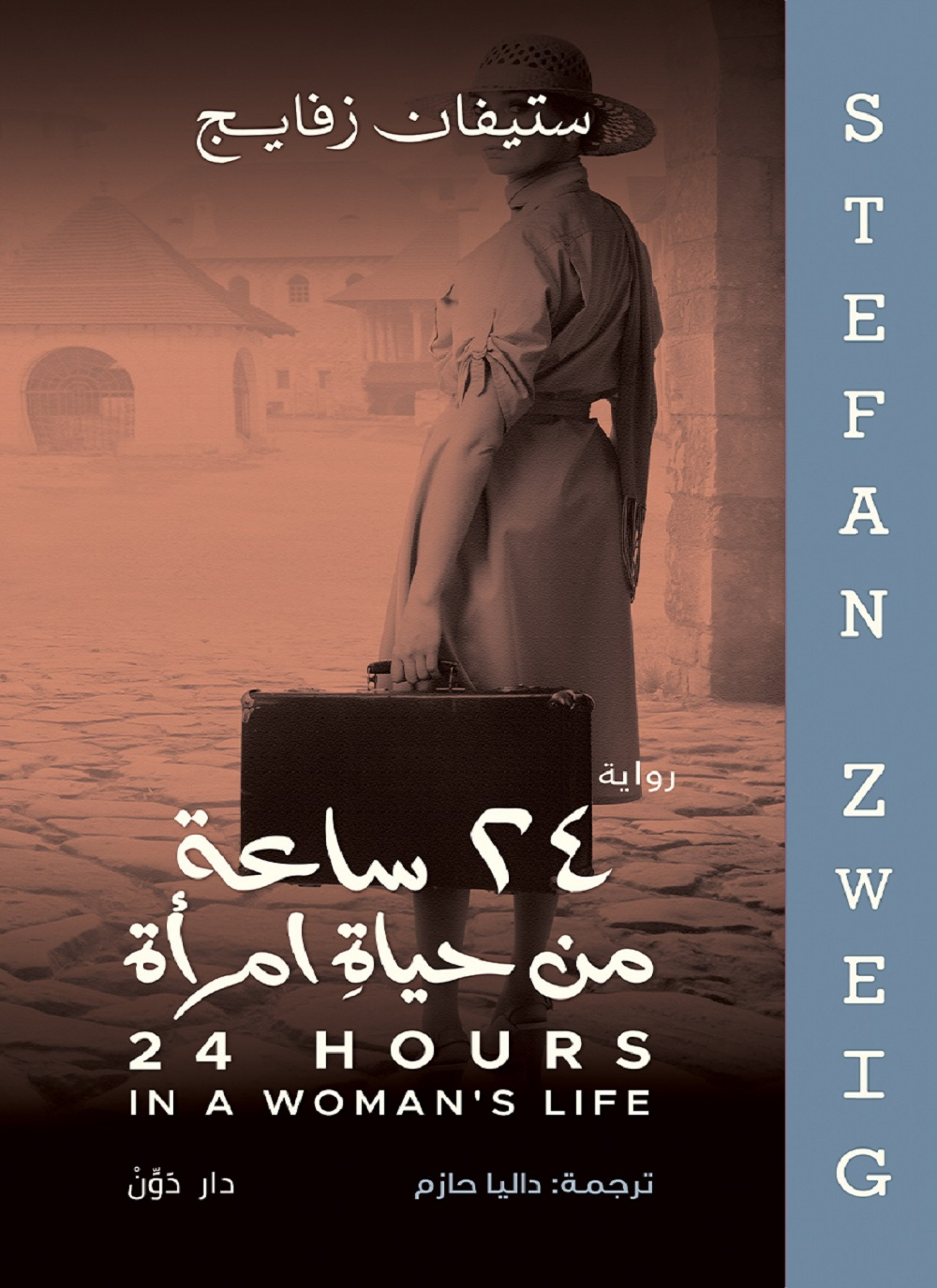 24 ساعة من حياة امرأة