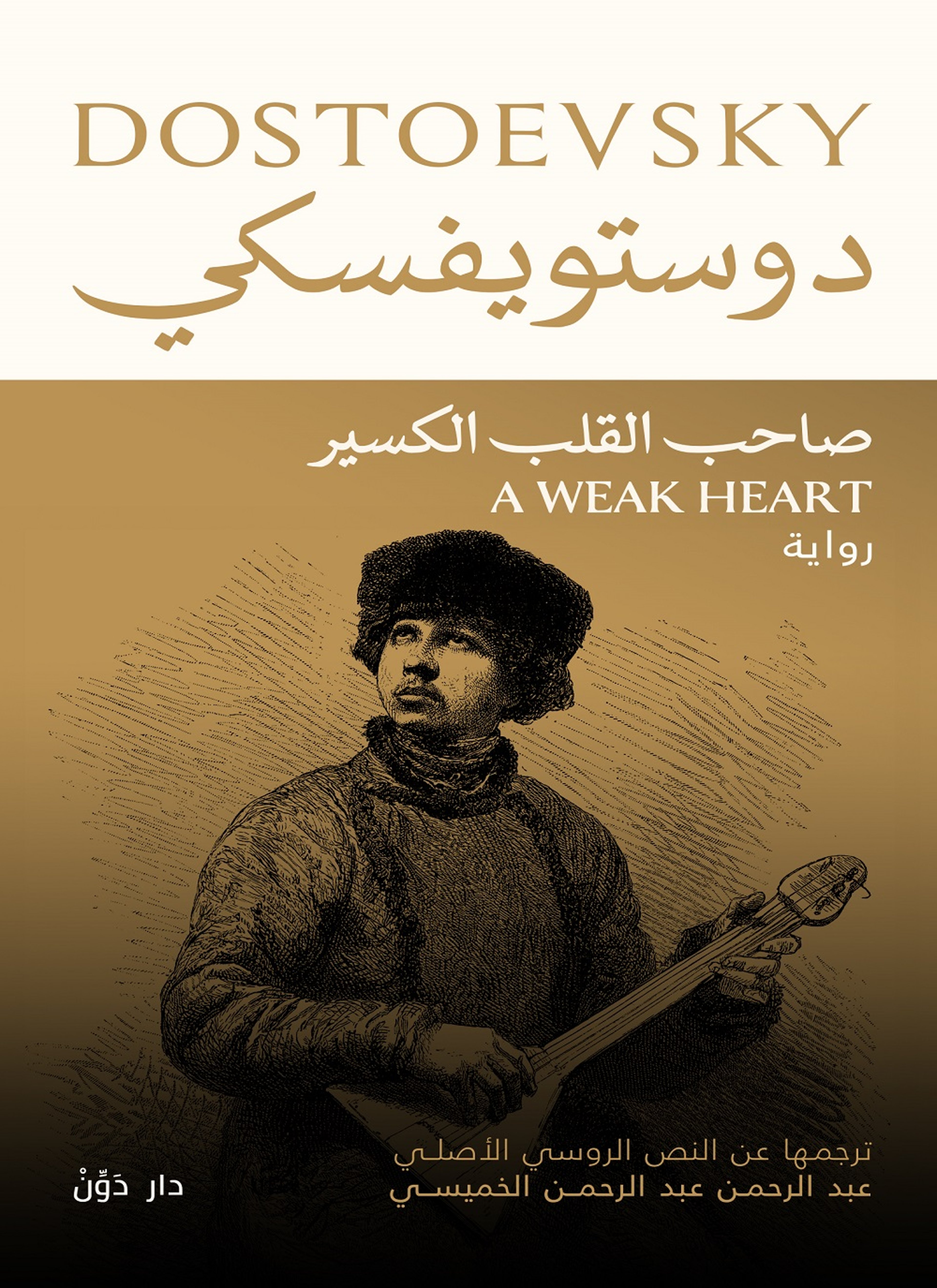 صاحب القلب الكسير