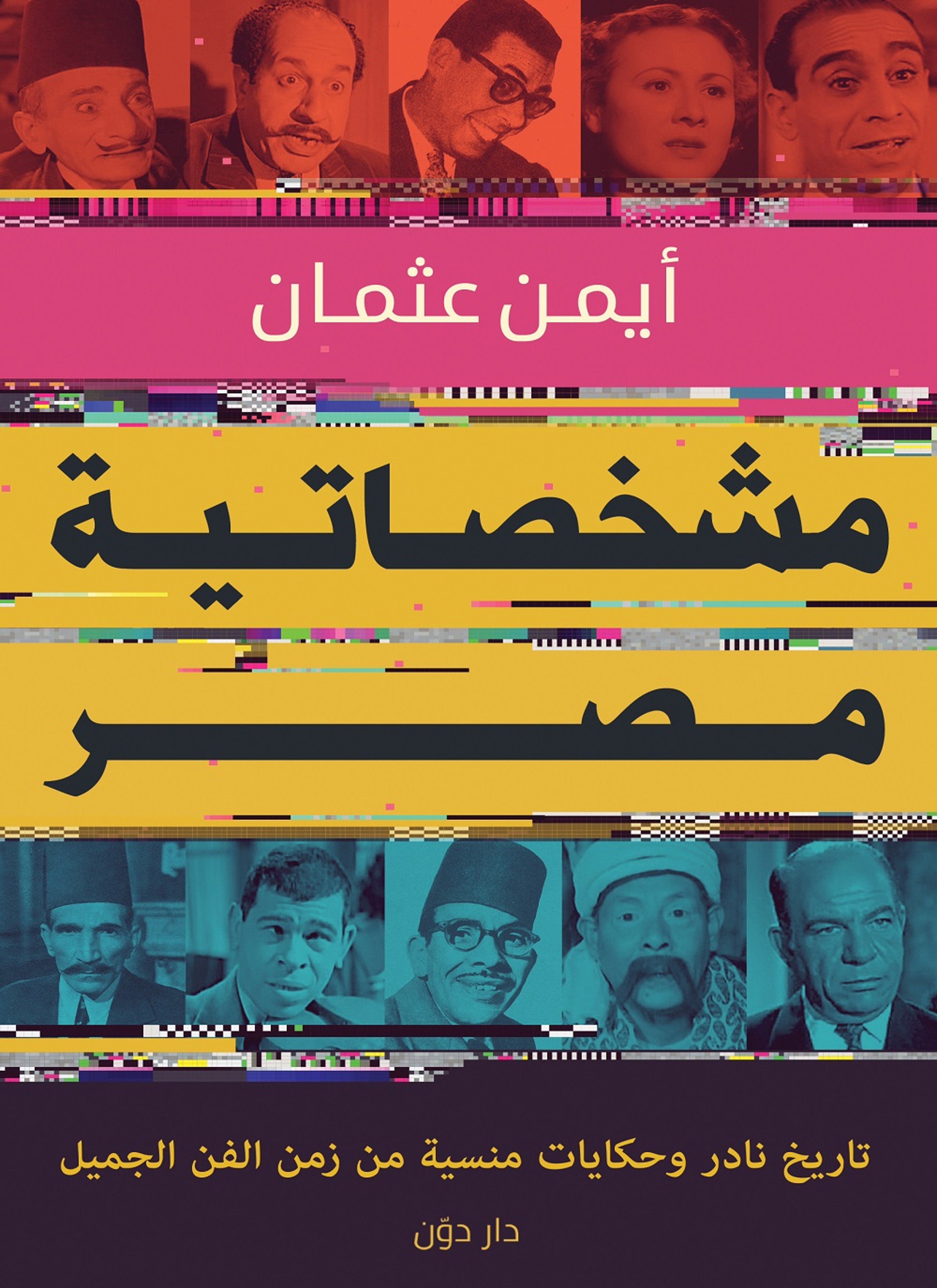 مشخصاتية مصر