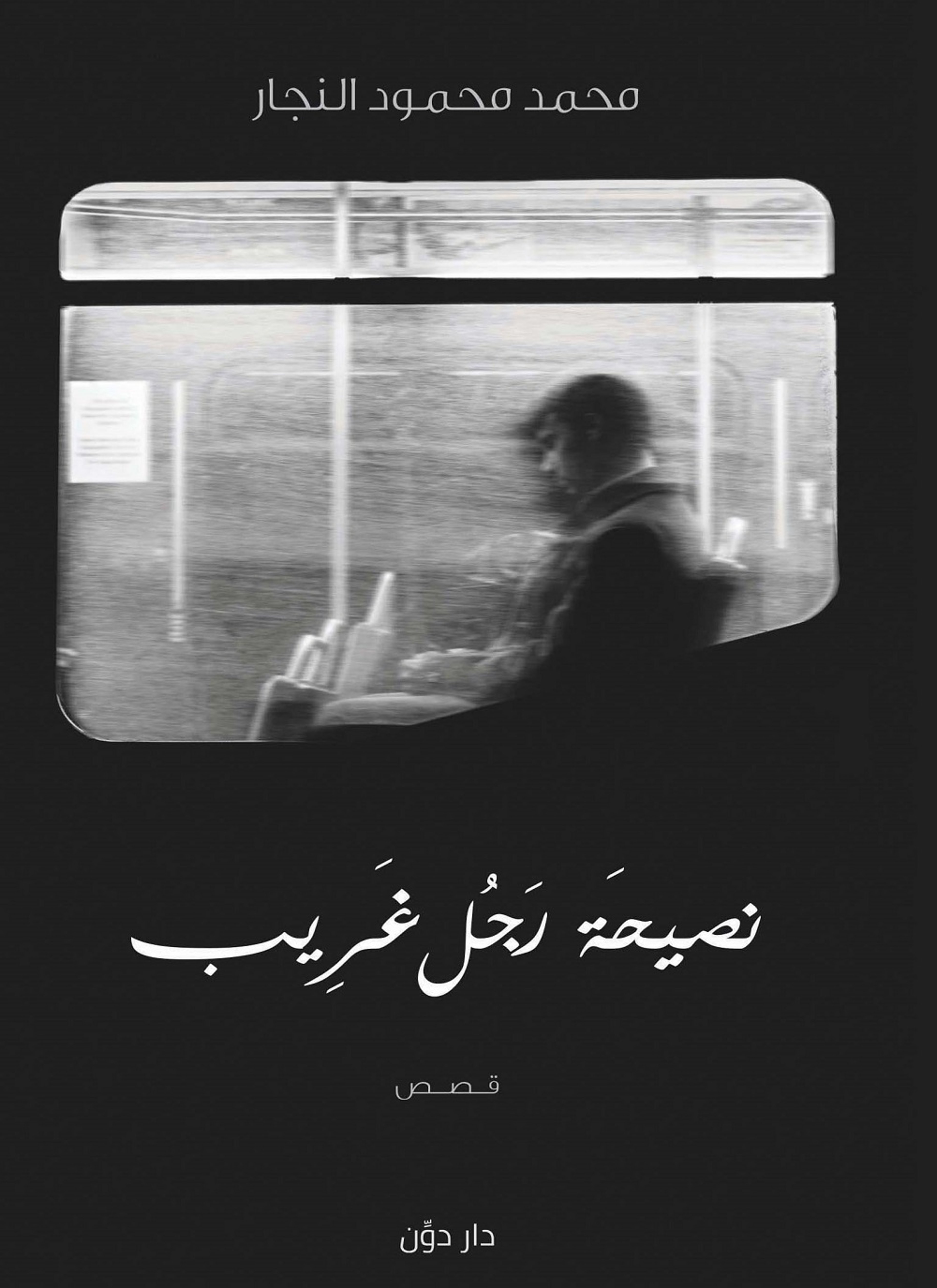 نصيحة رجل غريب