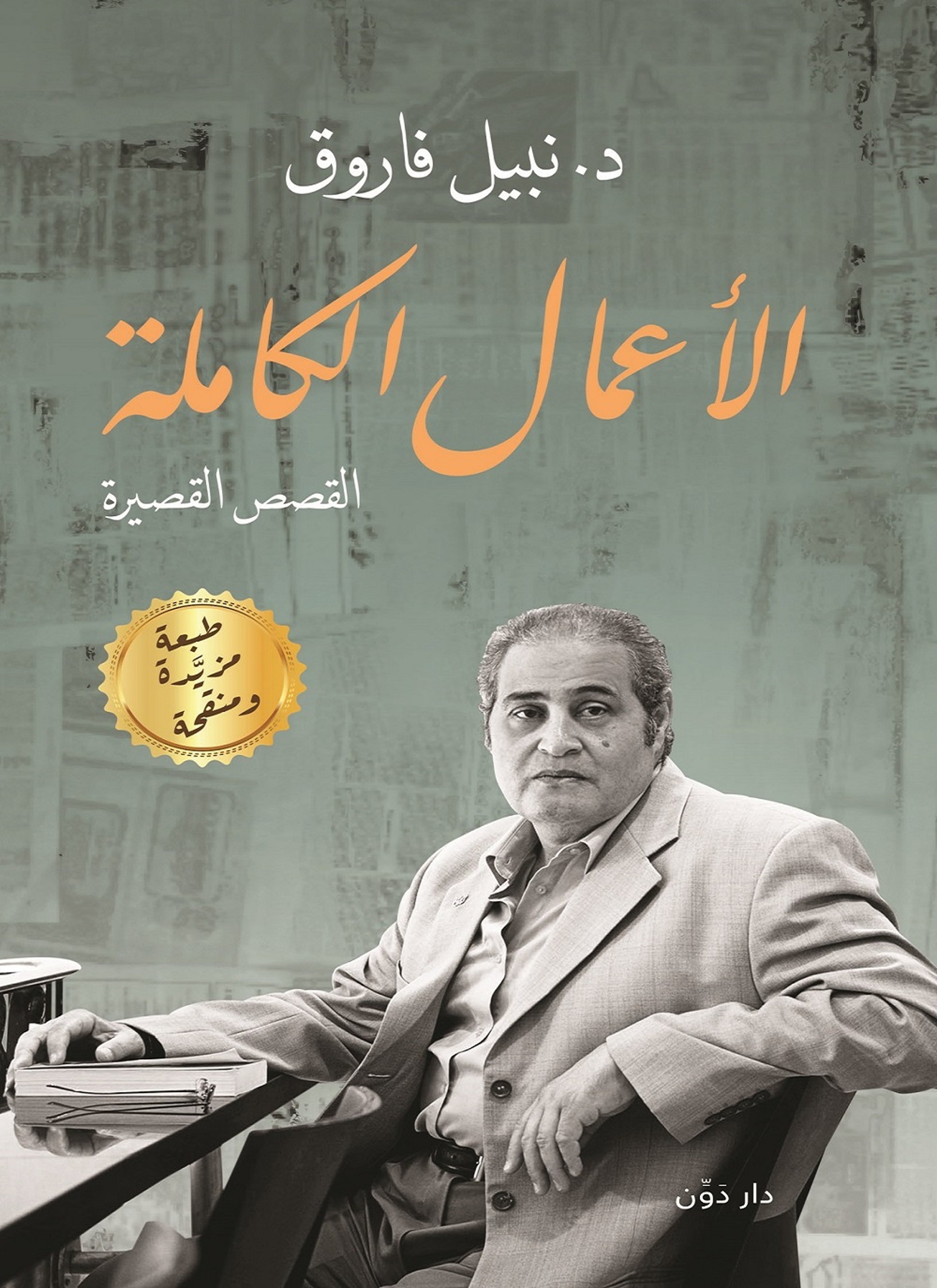 نبيل فاروق الأعمال القصصية الكاملة