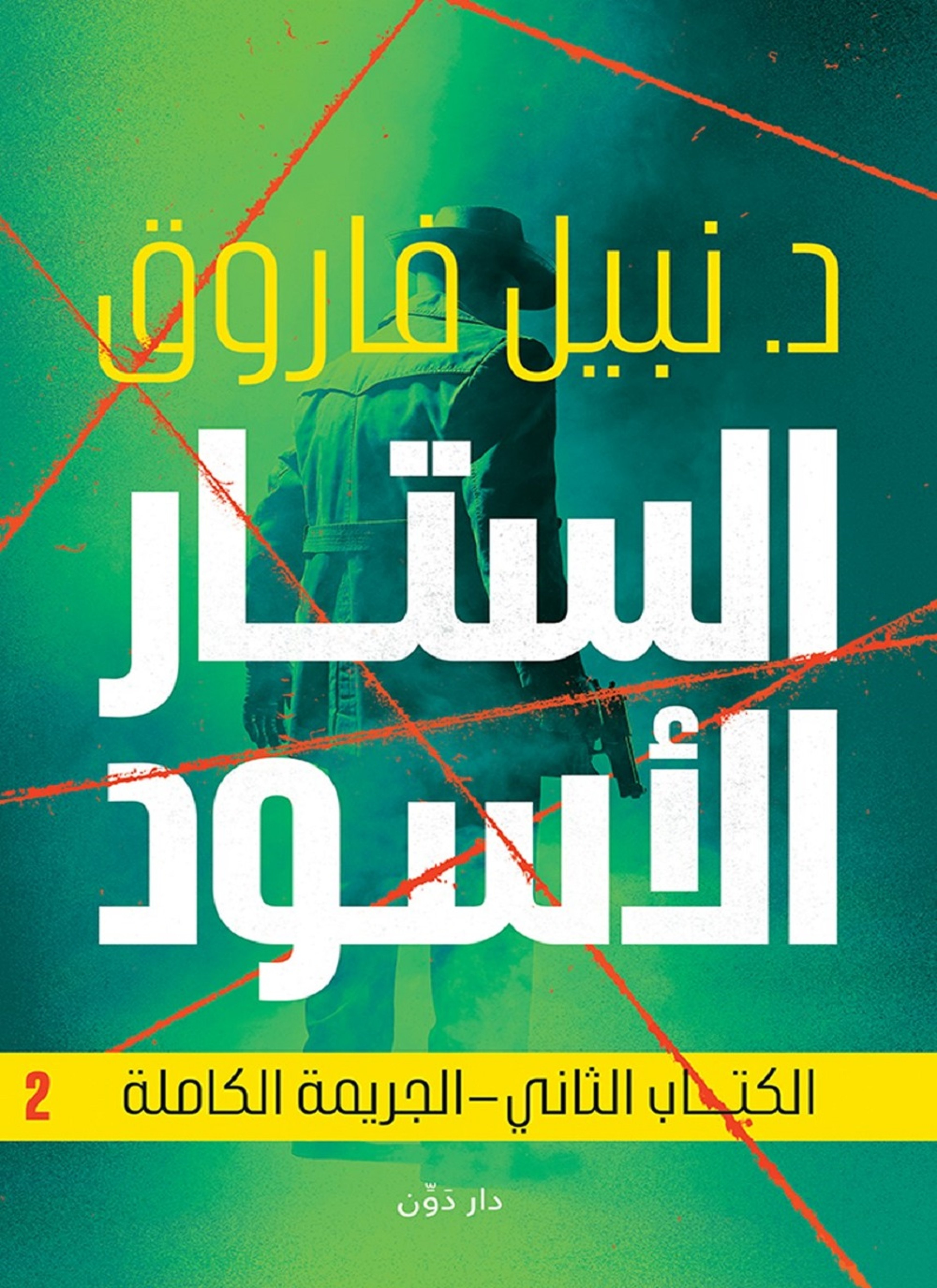 الستار الاسود - الجريمة الكاملة