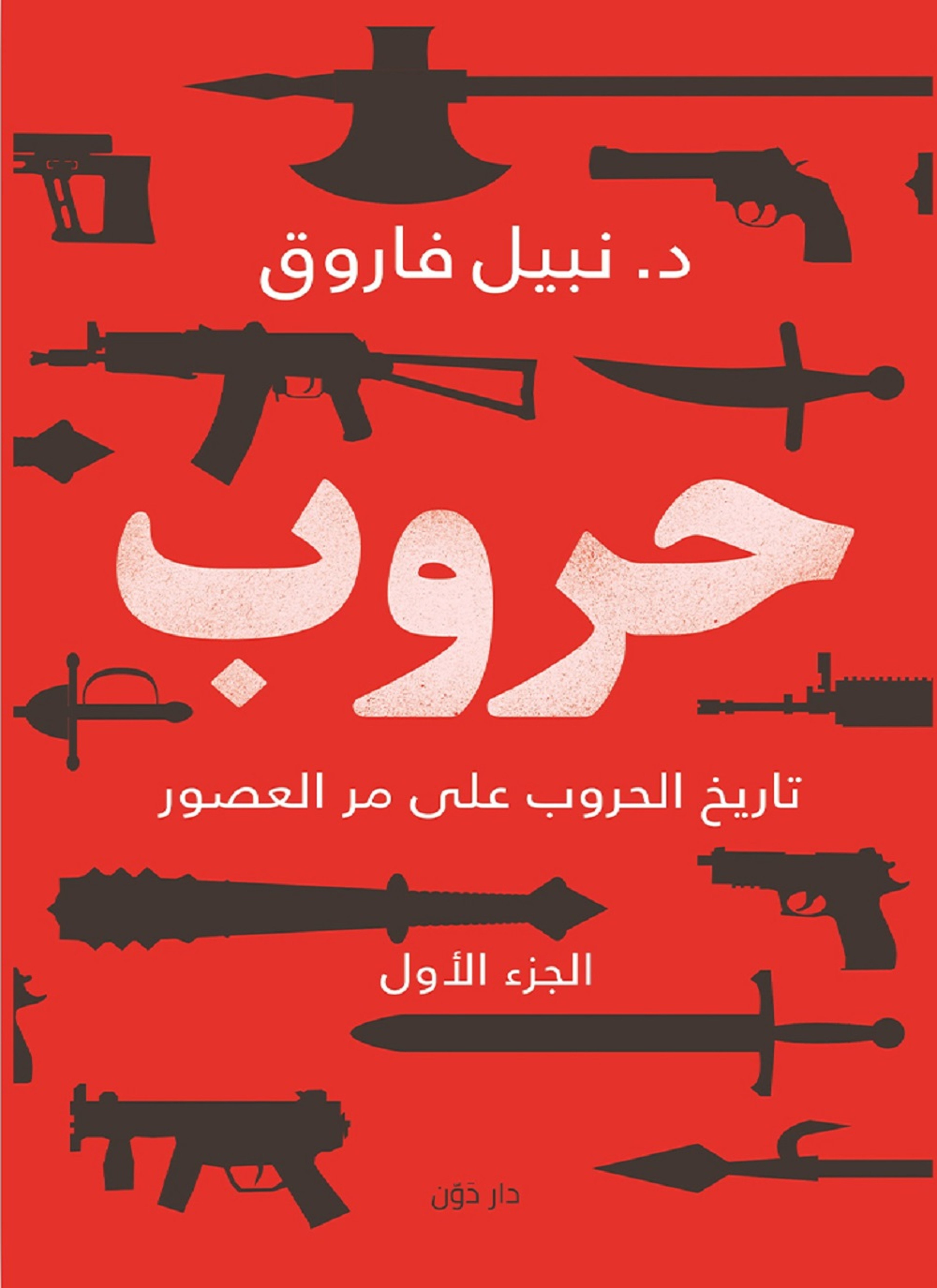 حروب