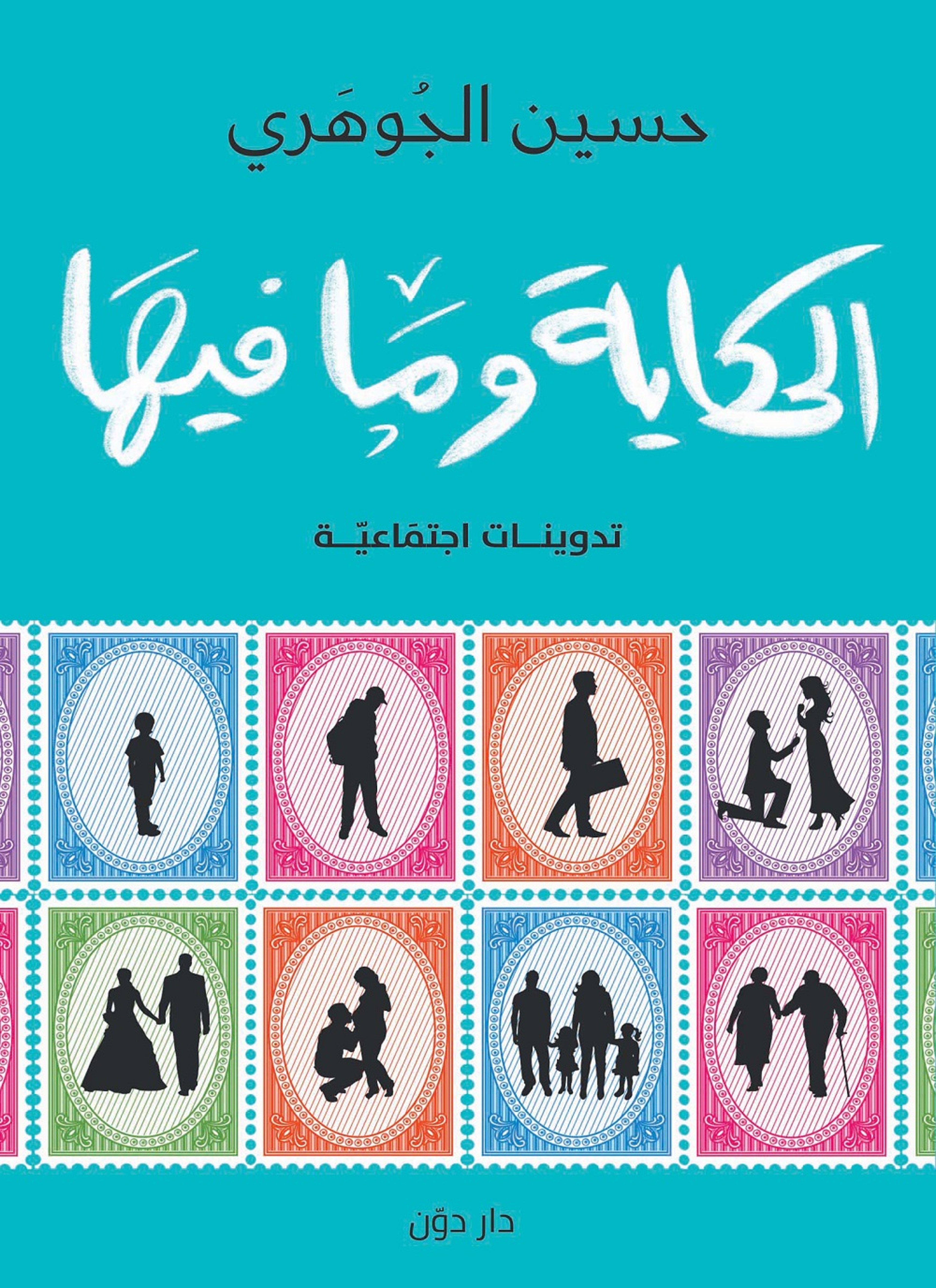 الحكاية وما فيها