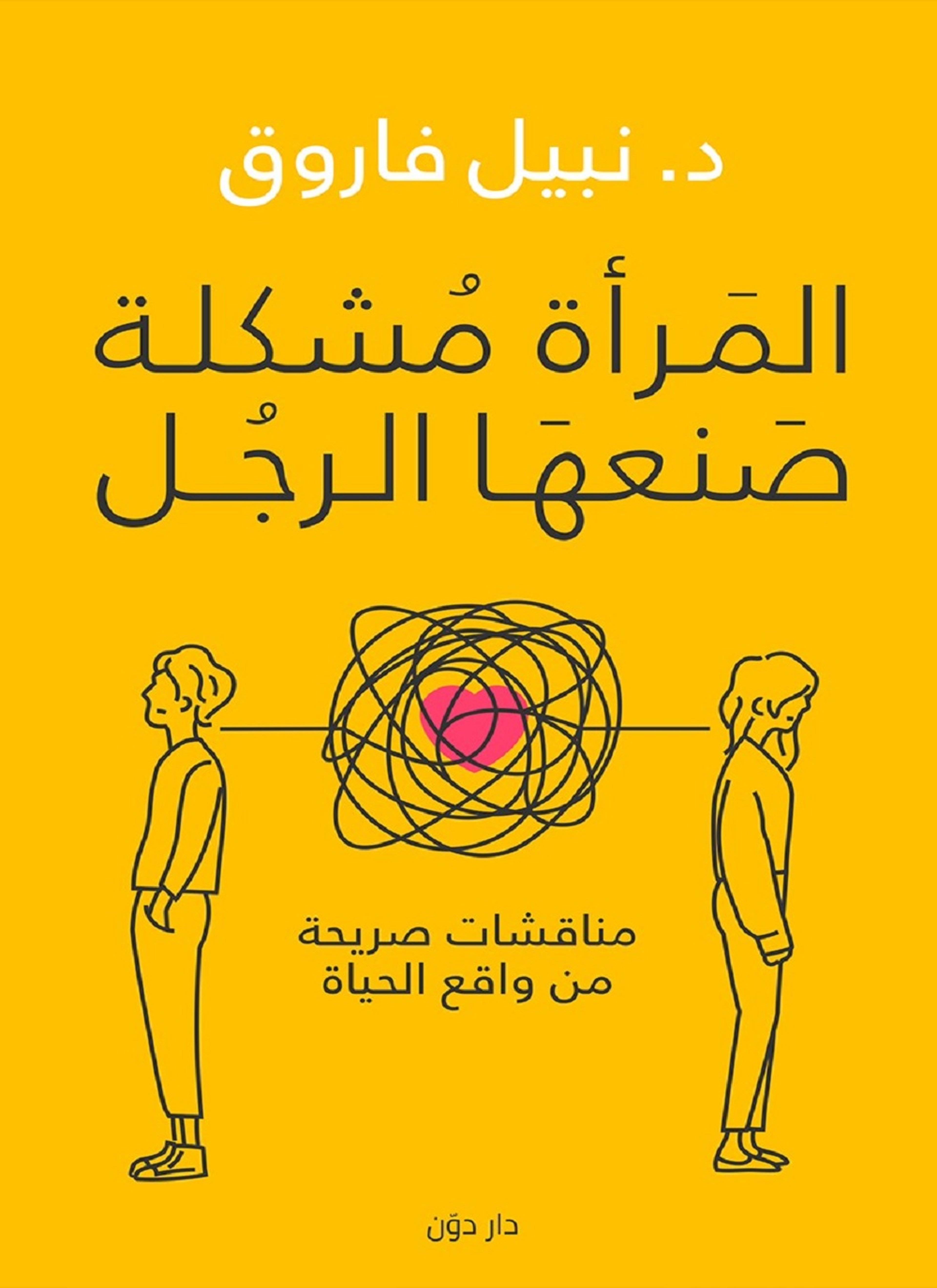 المرأة مشكلة صنعها الرجل