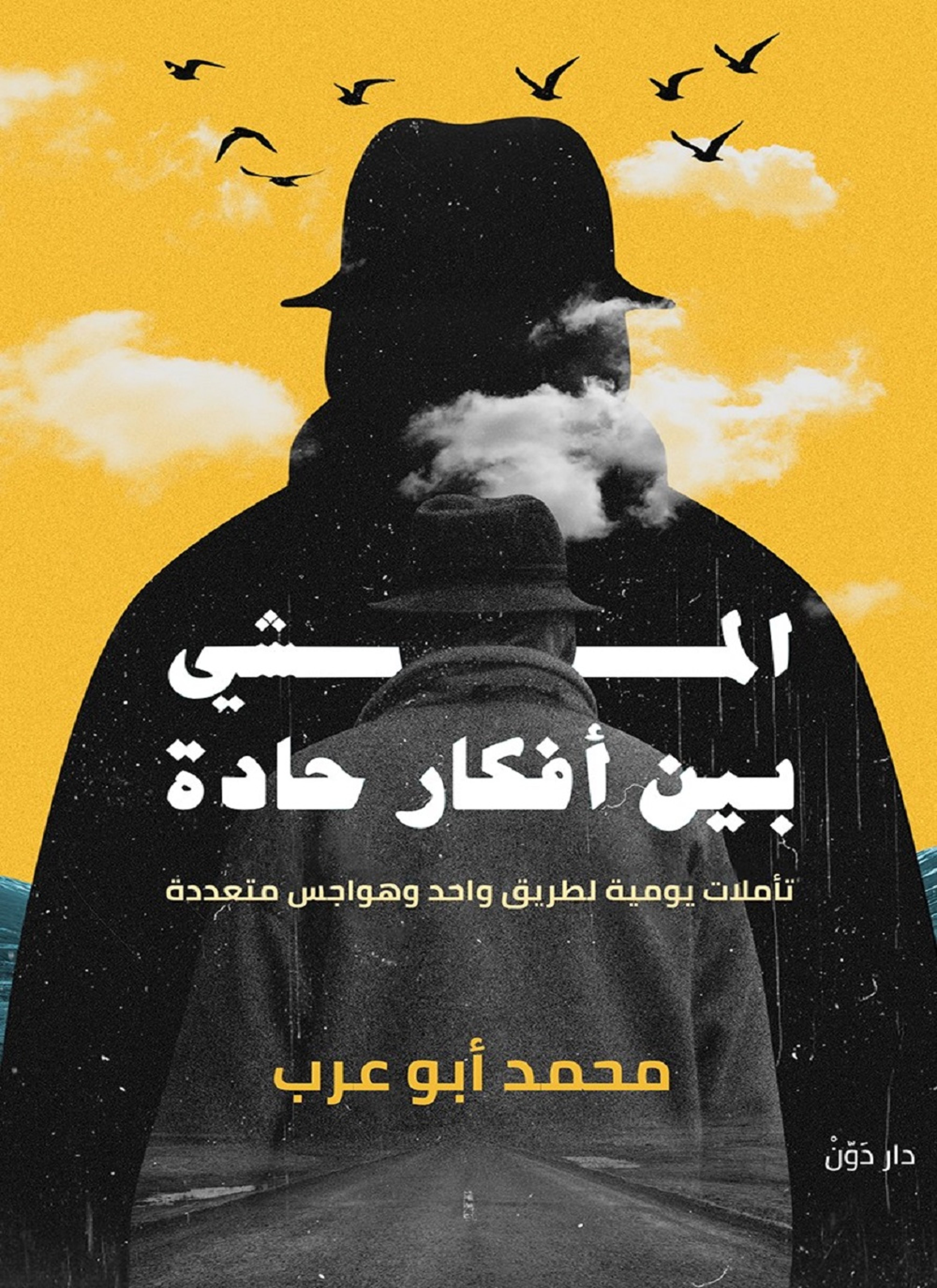 المشي بين افكار حاده