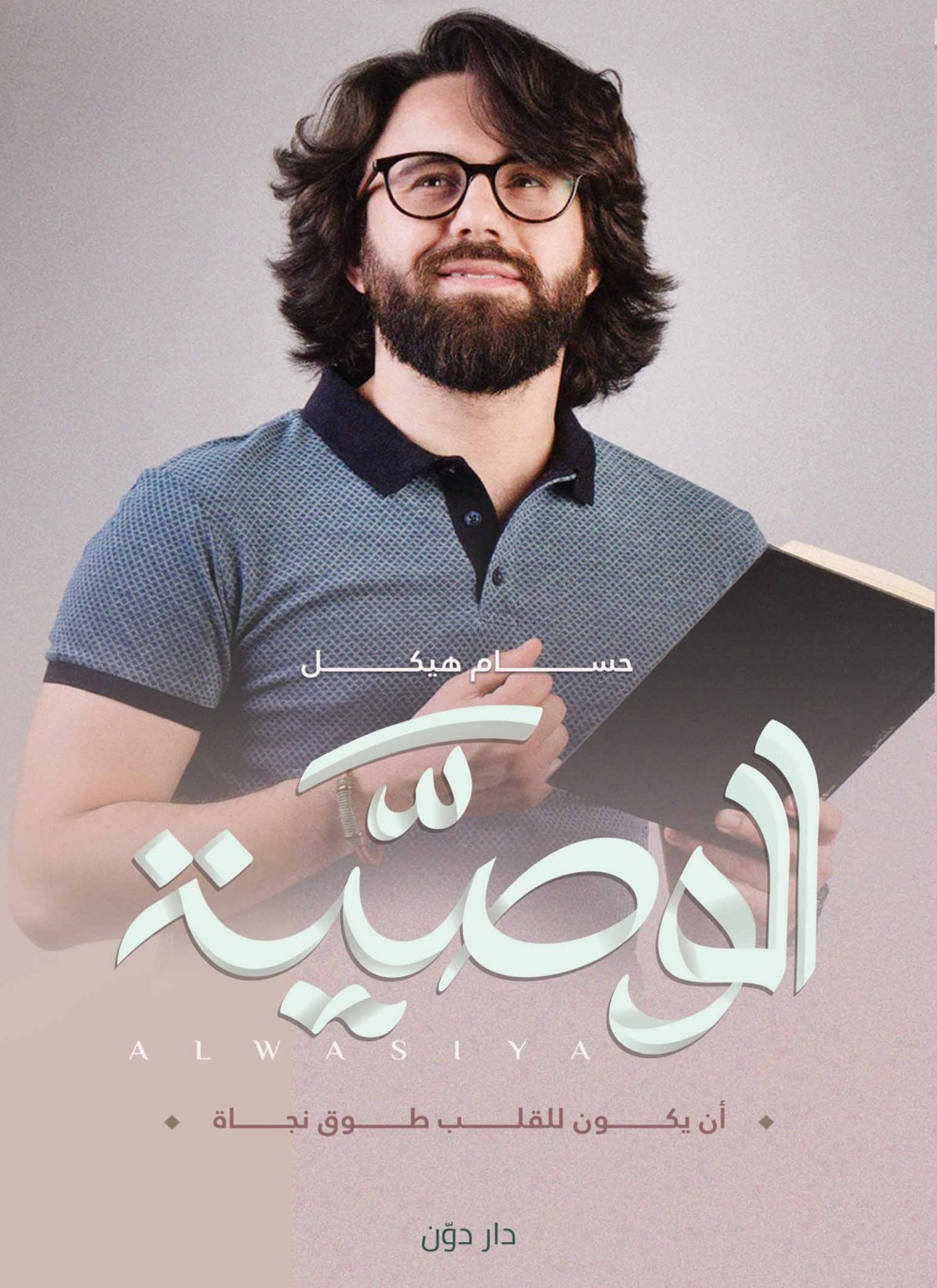 الوصيه
