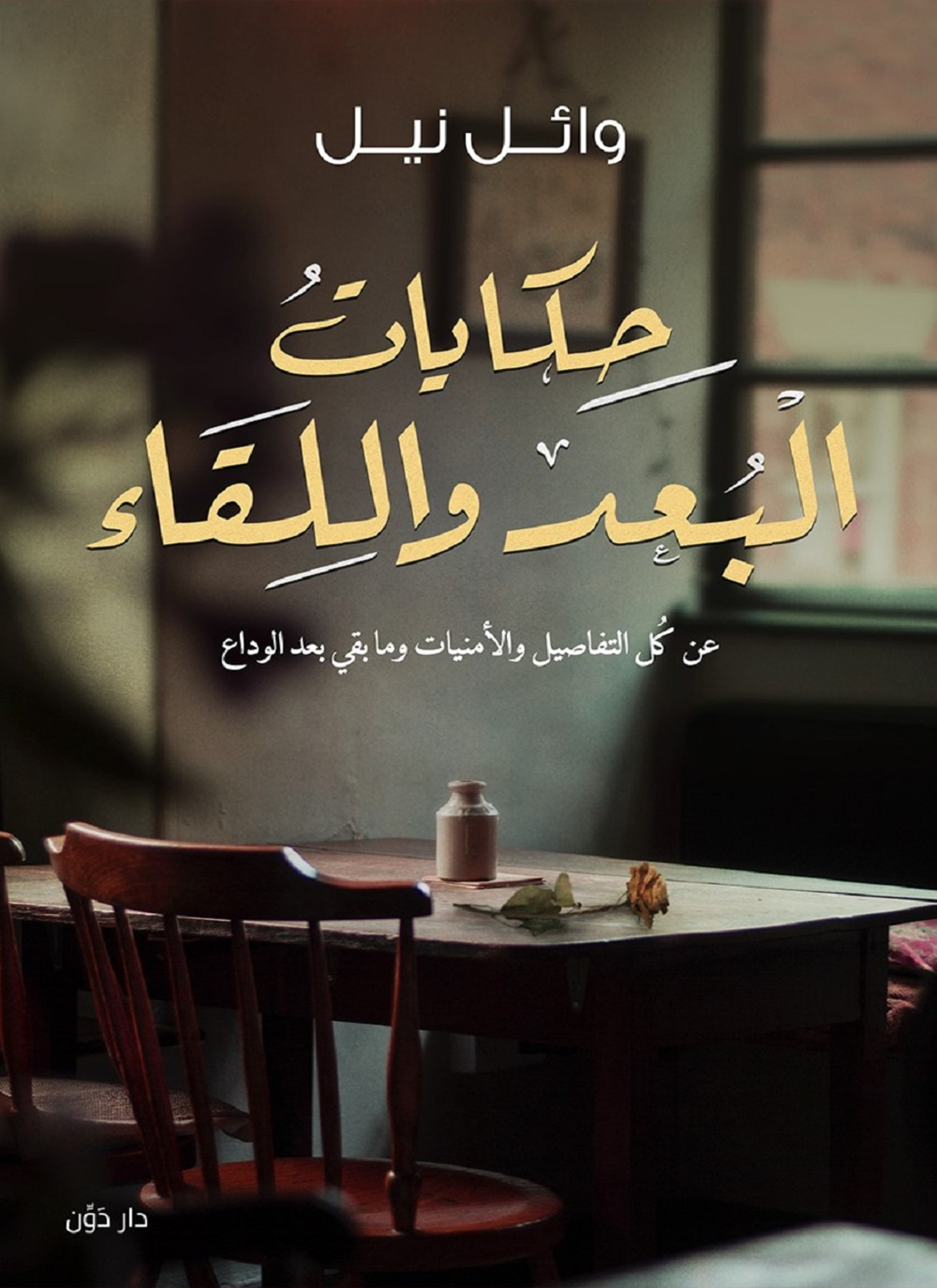 حكايات البعد واللقاء