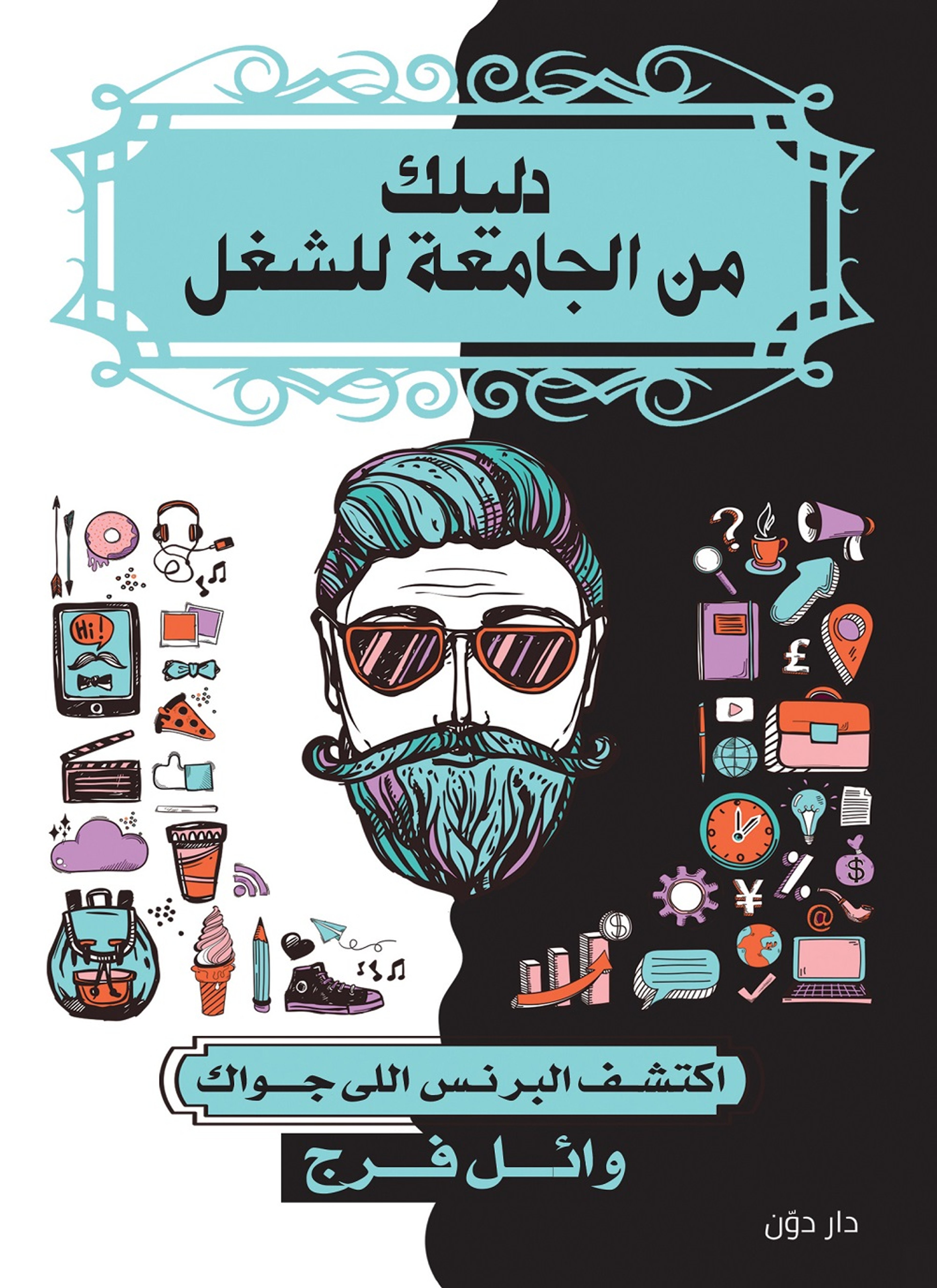 دليلك من الجامعة الي الشغل