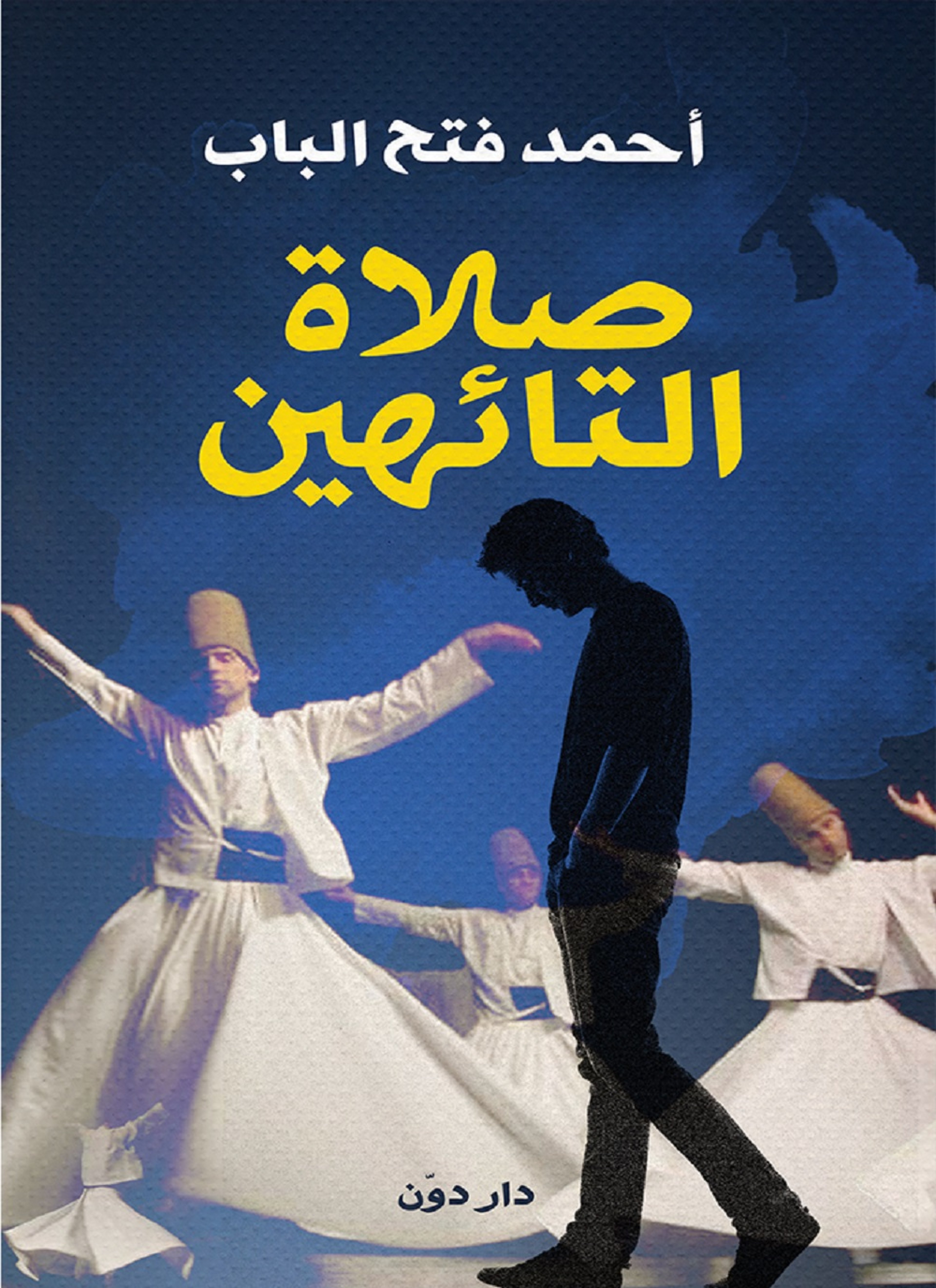 صلاة التأئهين