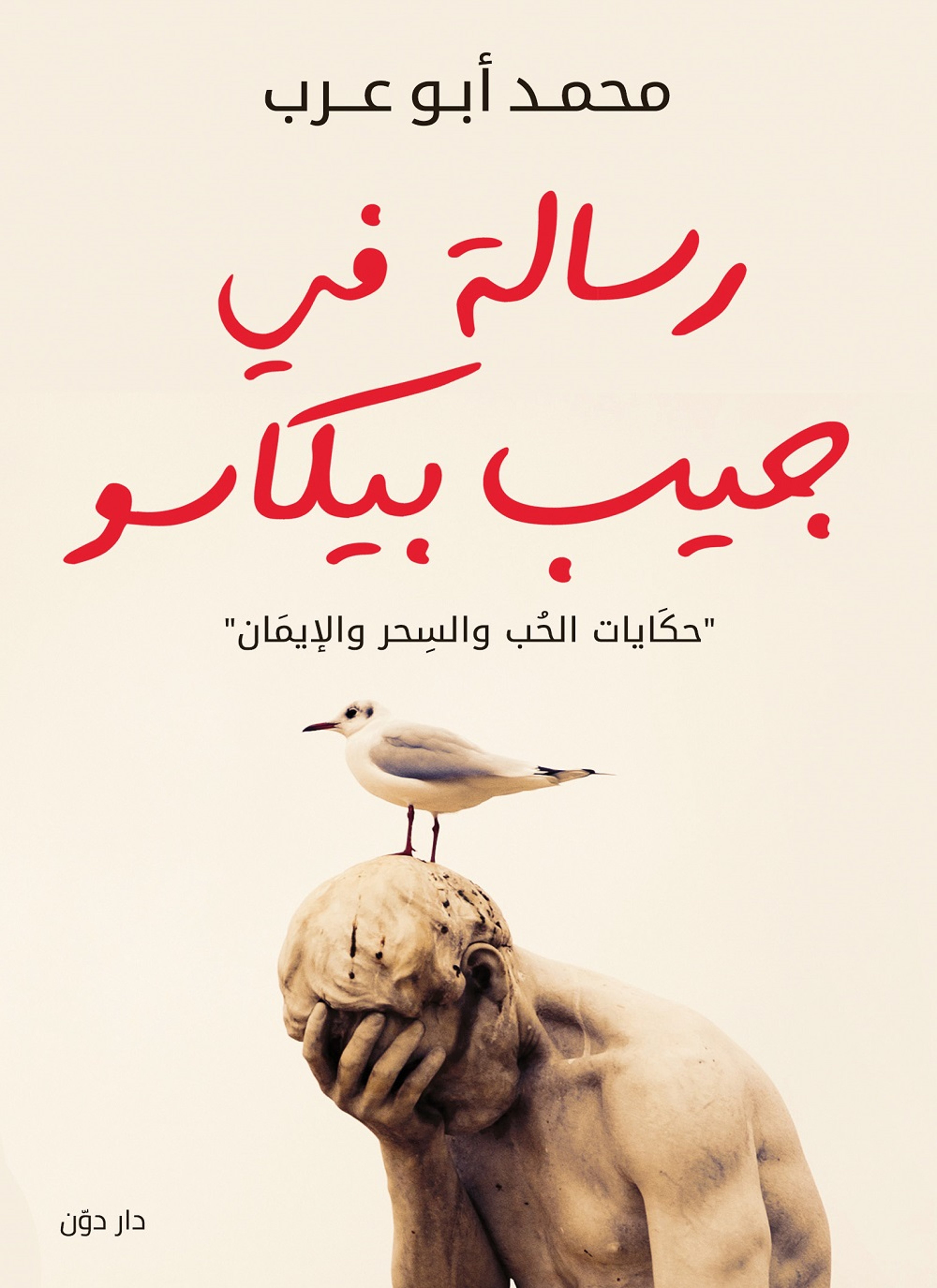 رسالة في جيب بيكاسو