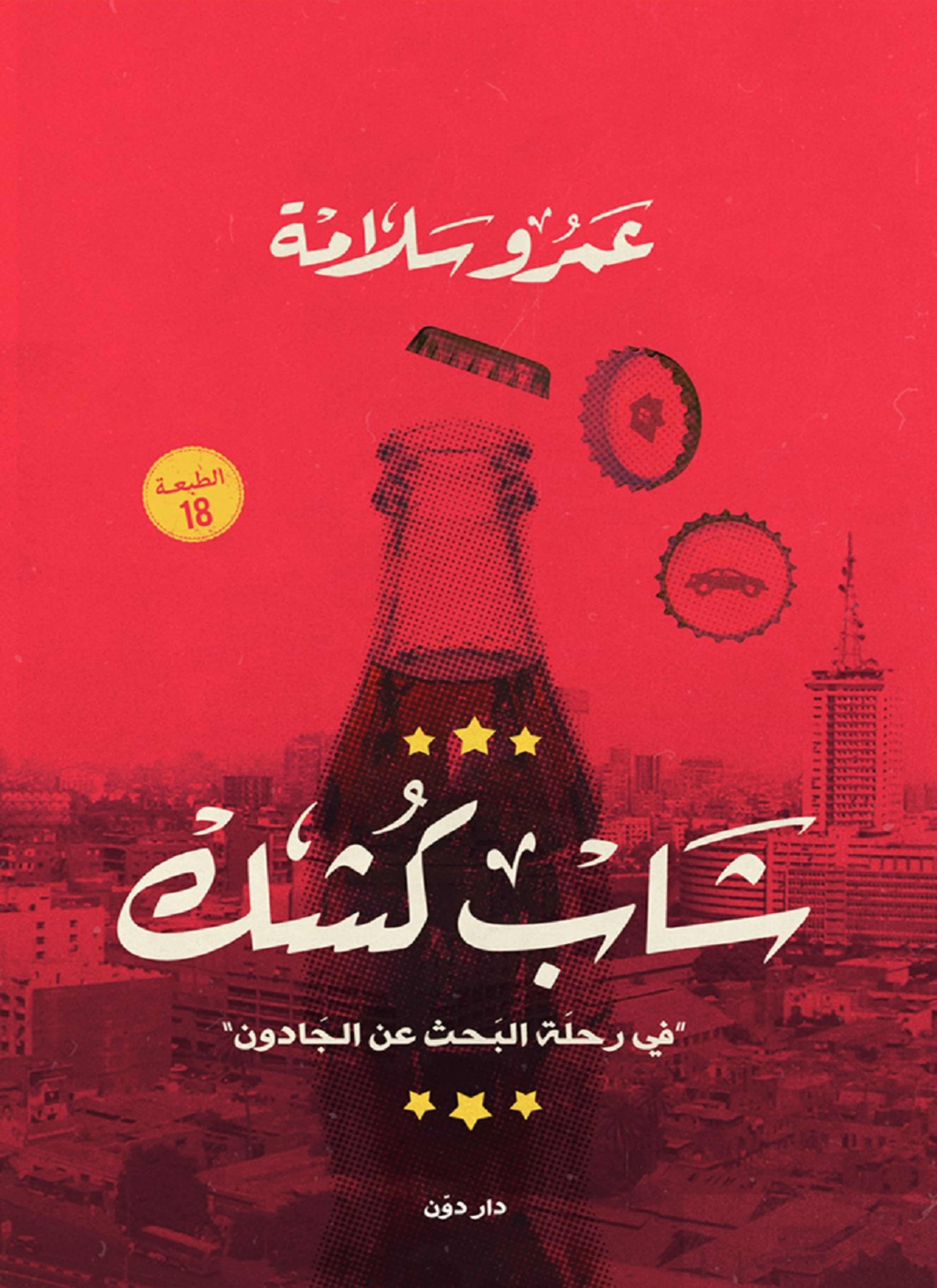 شاب كشك