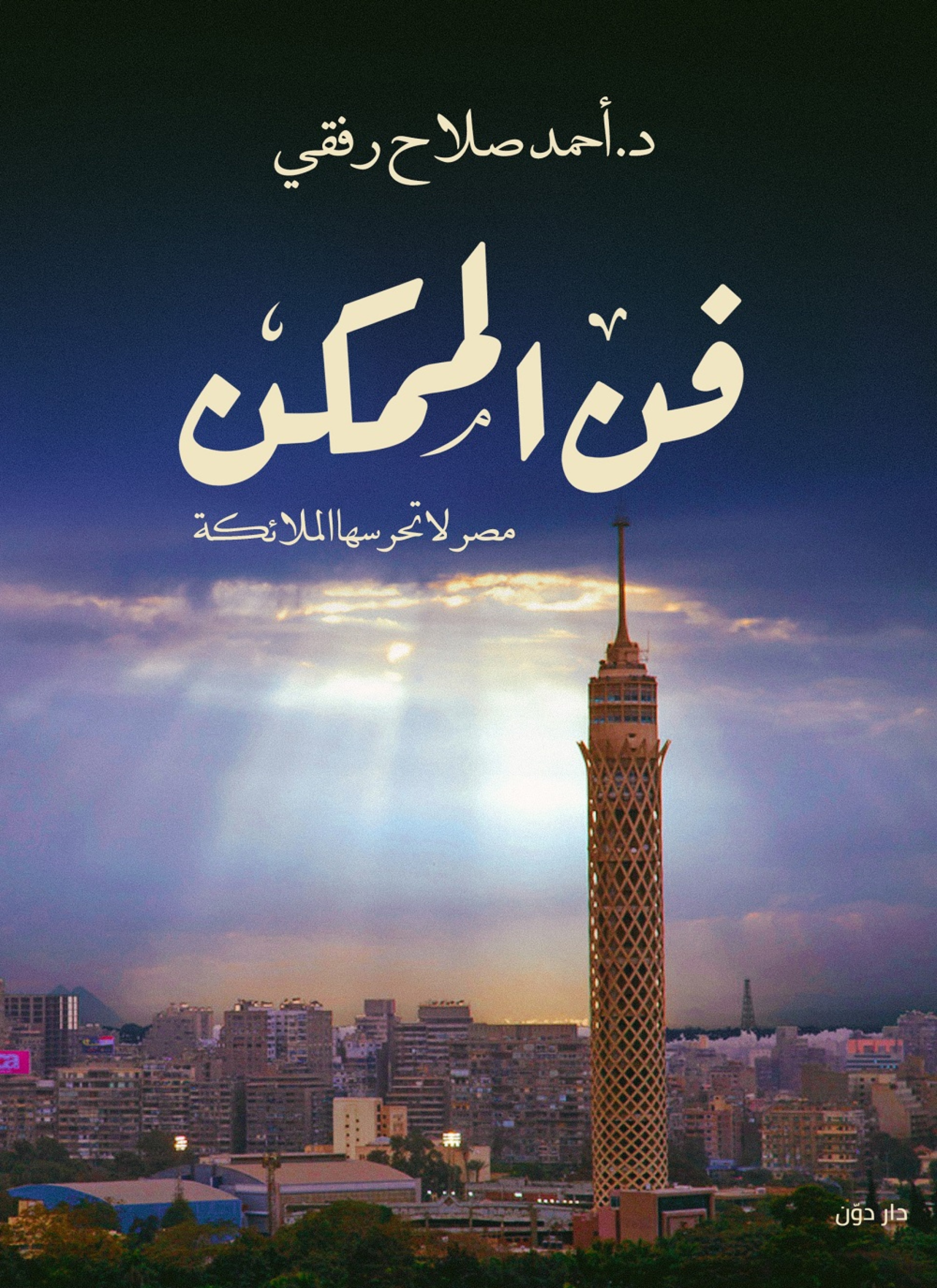 فن الممكن
