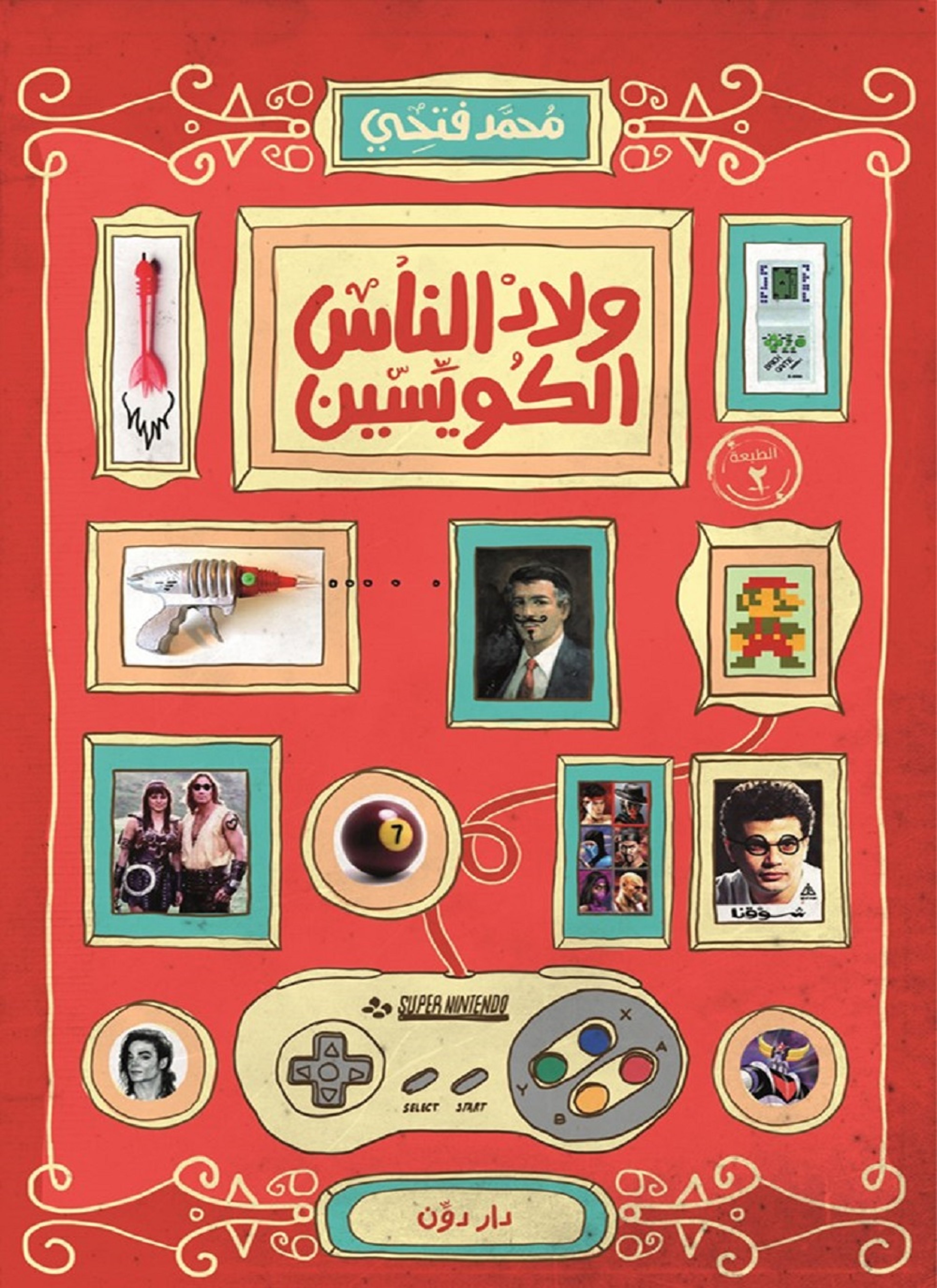 ولاد الناس الكويسين