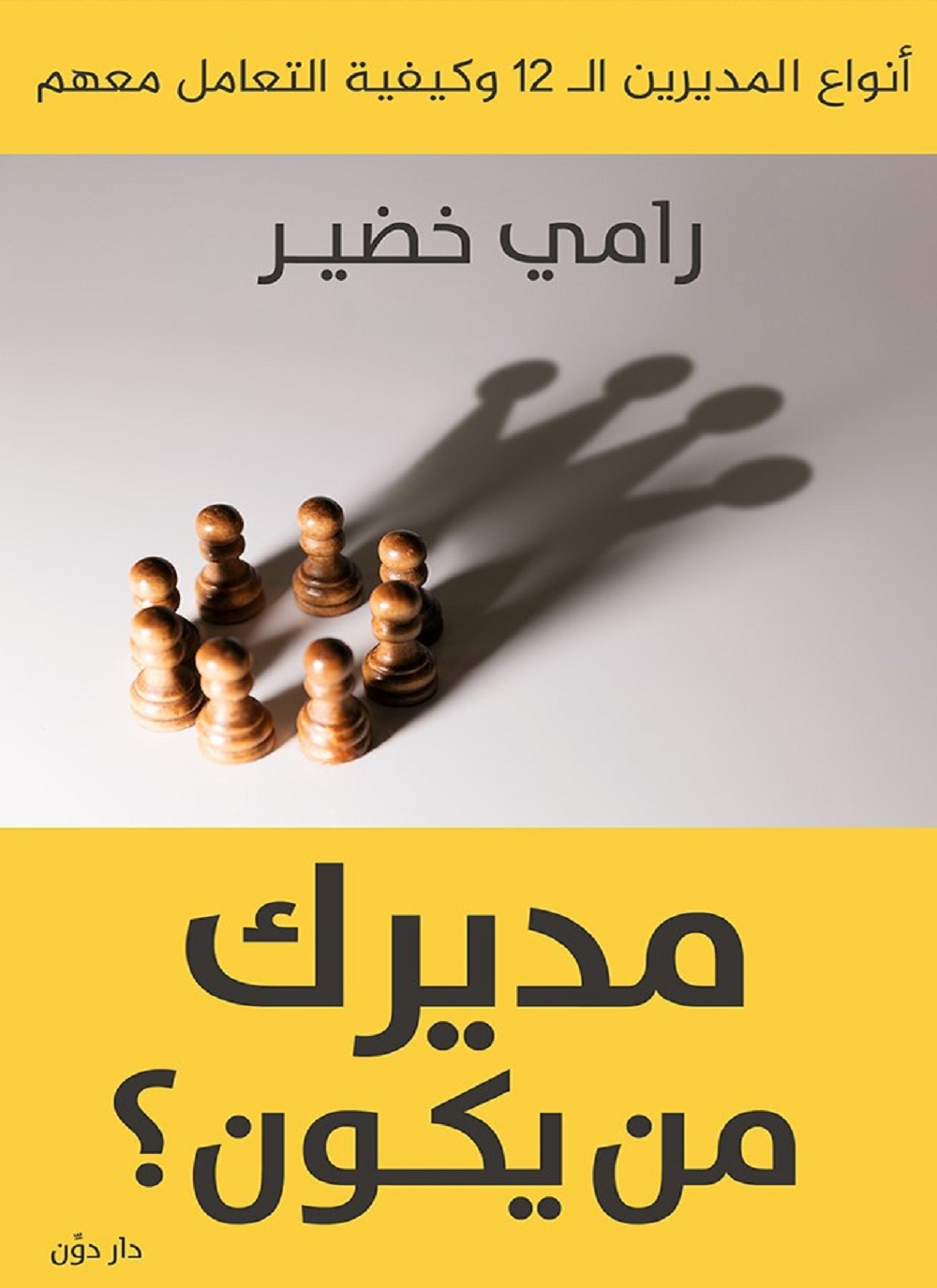مديرك من يكون
