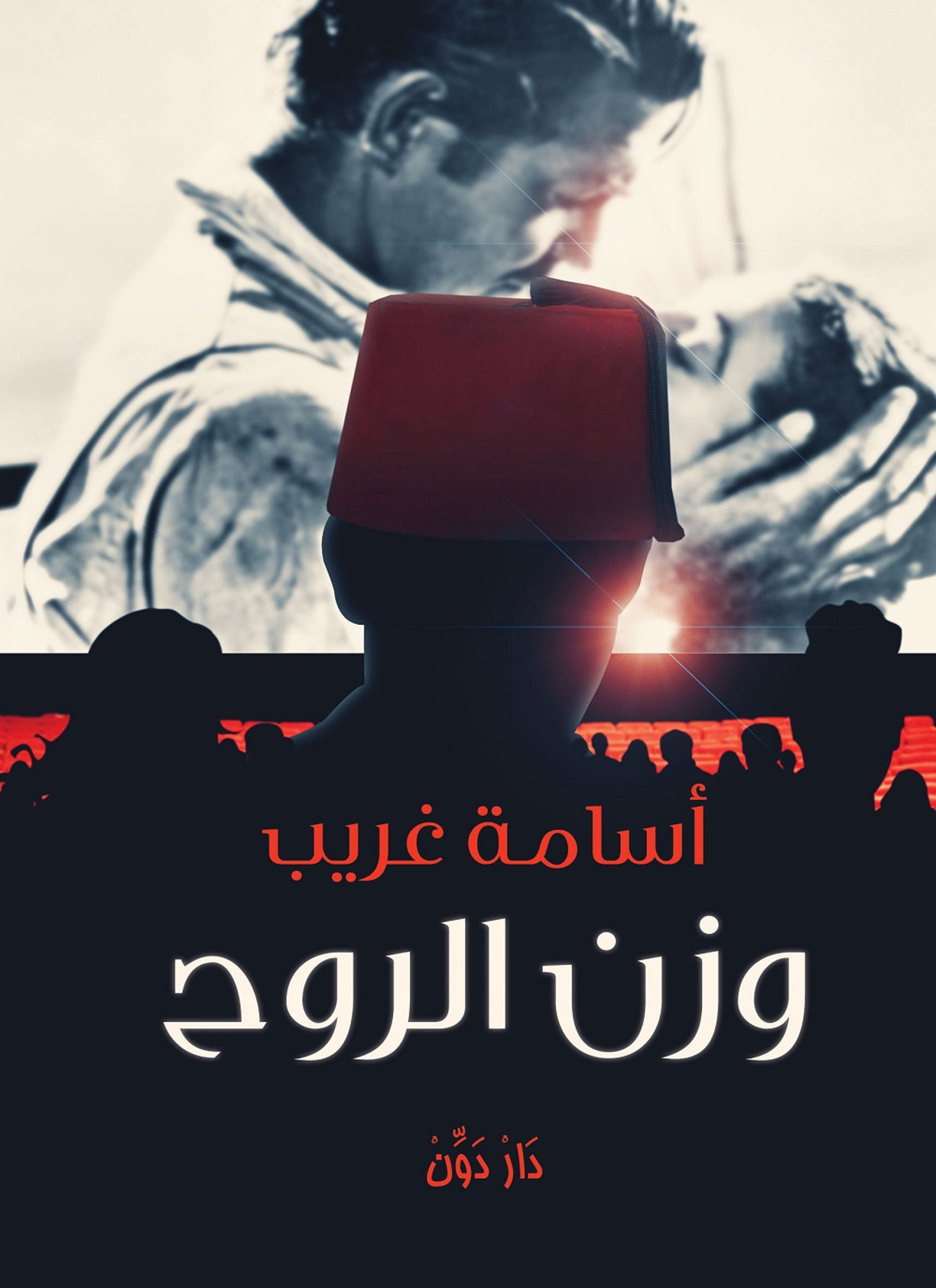 وزن الروح