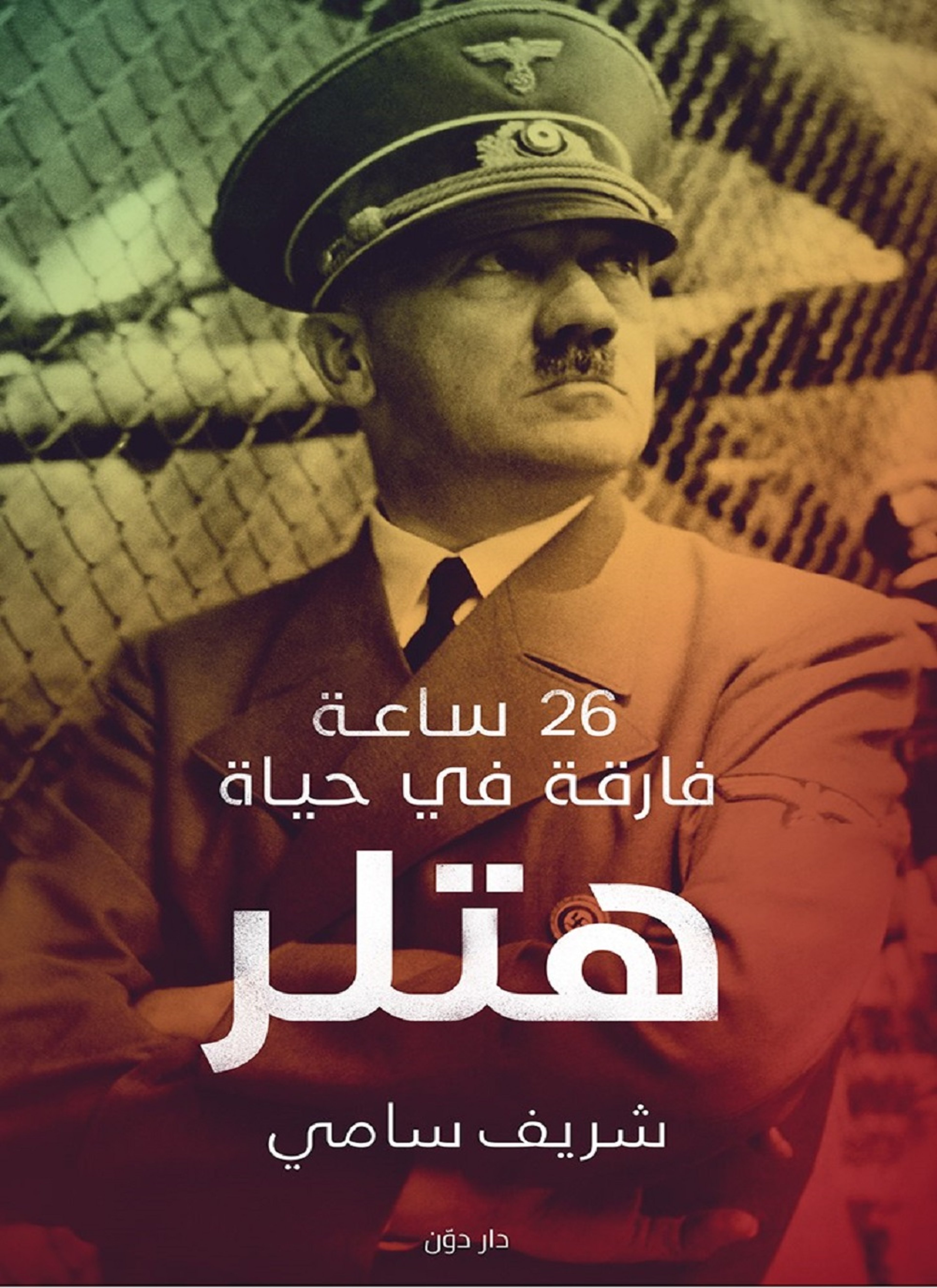 26ساعه فارقه في حياه هتلر