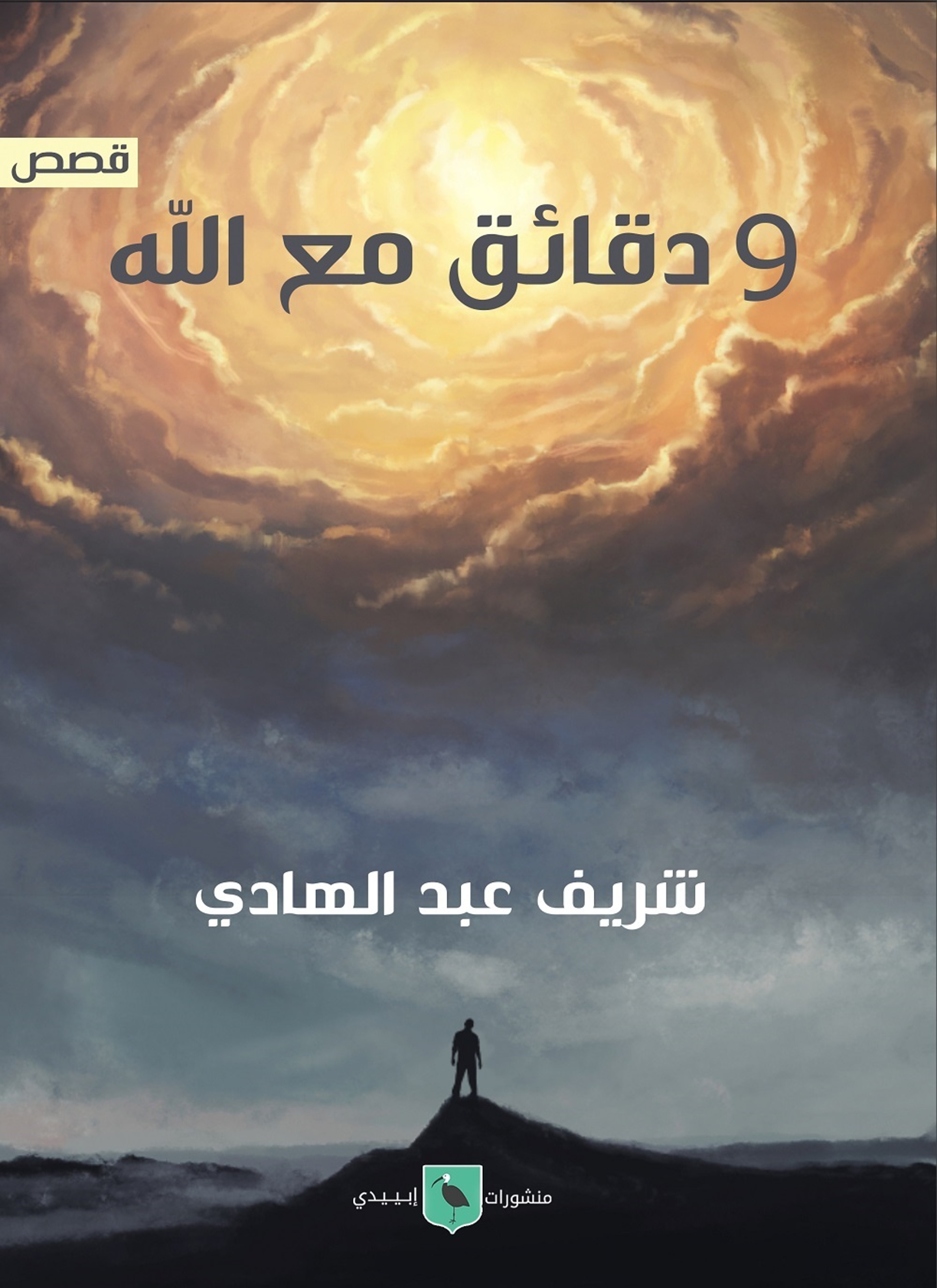 9 دقائق مع الله
