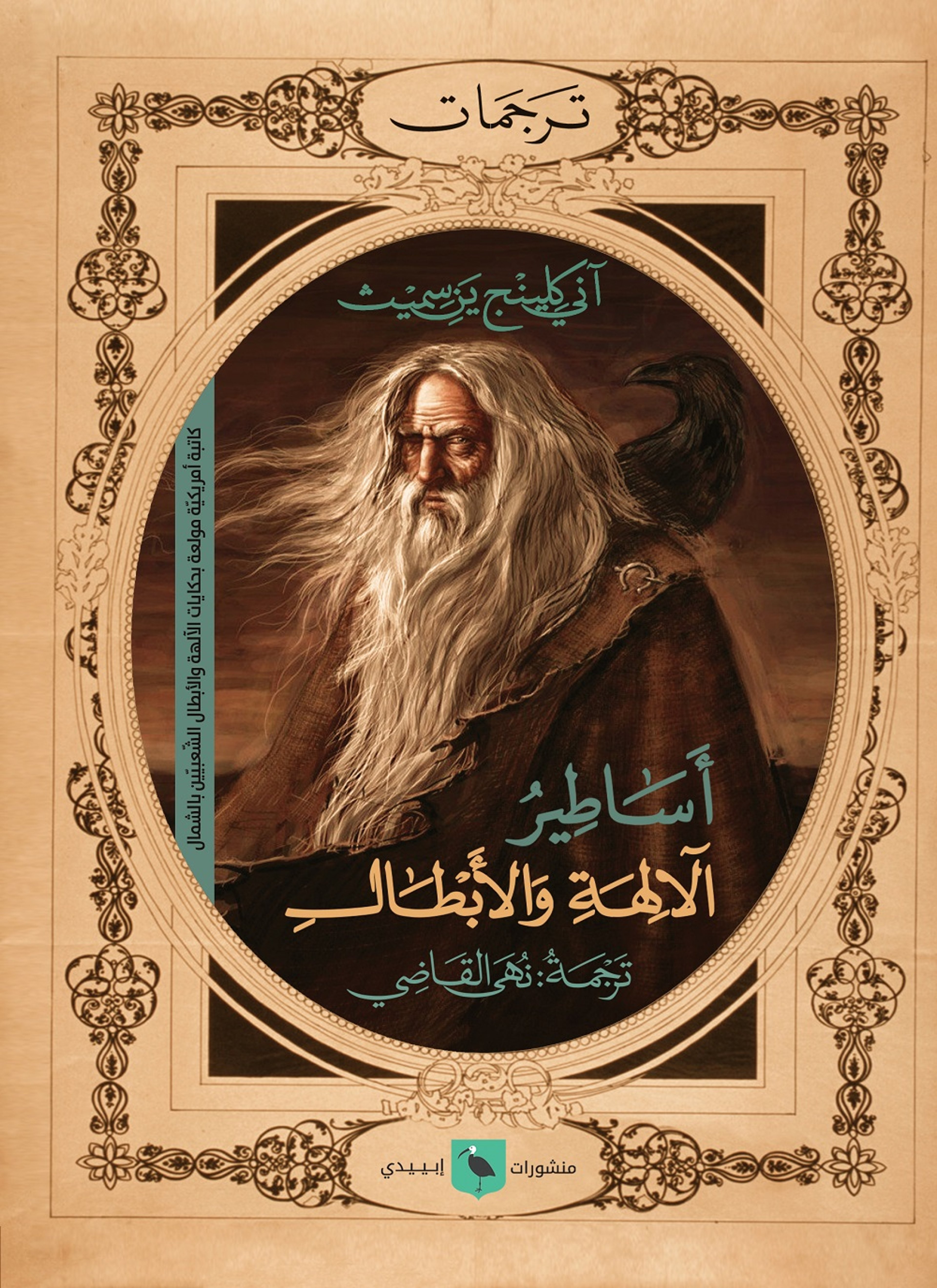 أساطير الآلهة والأبطال
