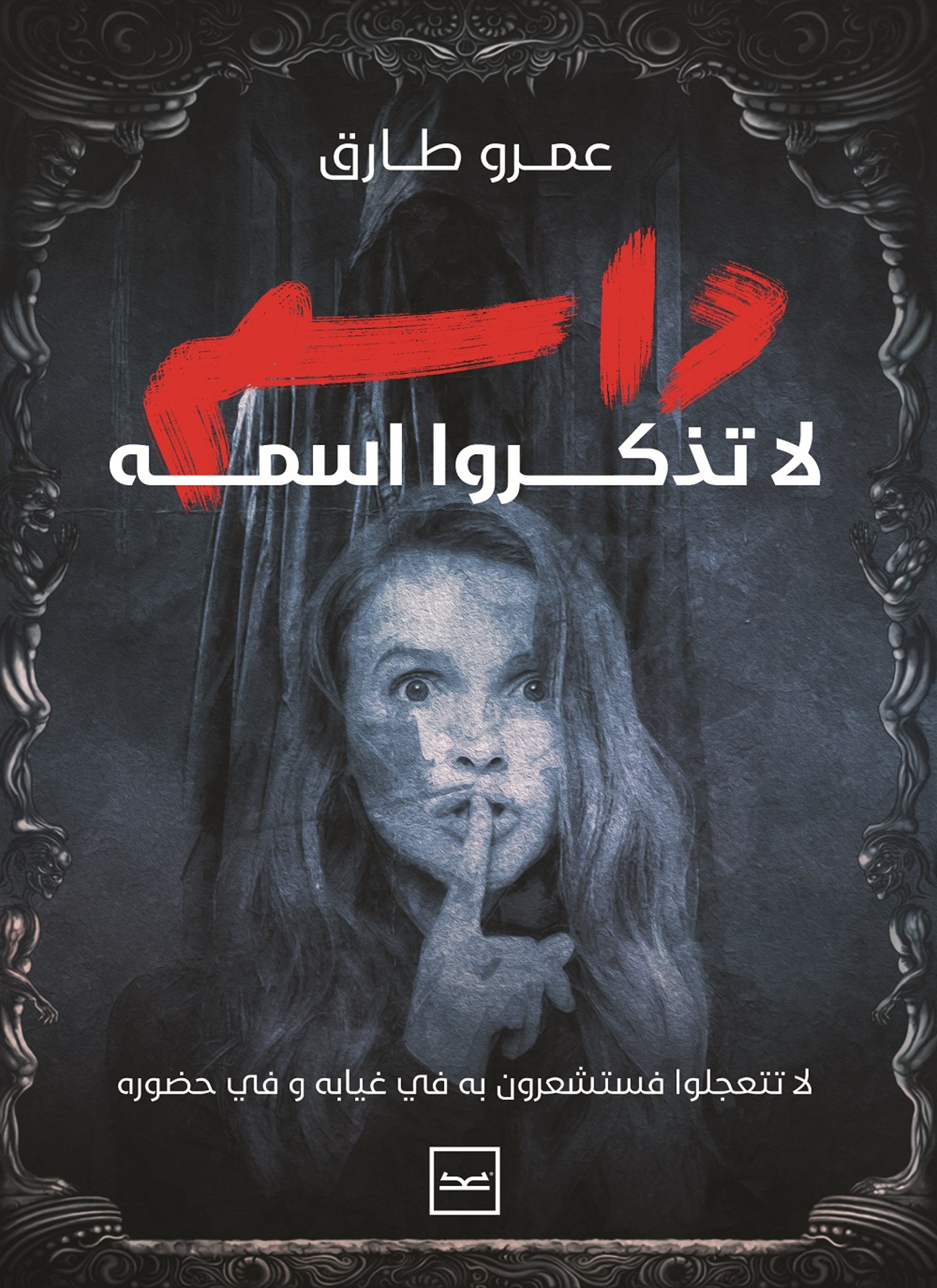 داسم لا تذكروا اسمه
