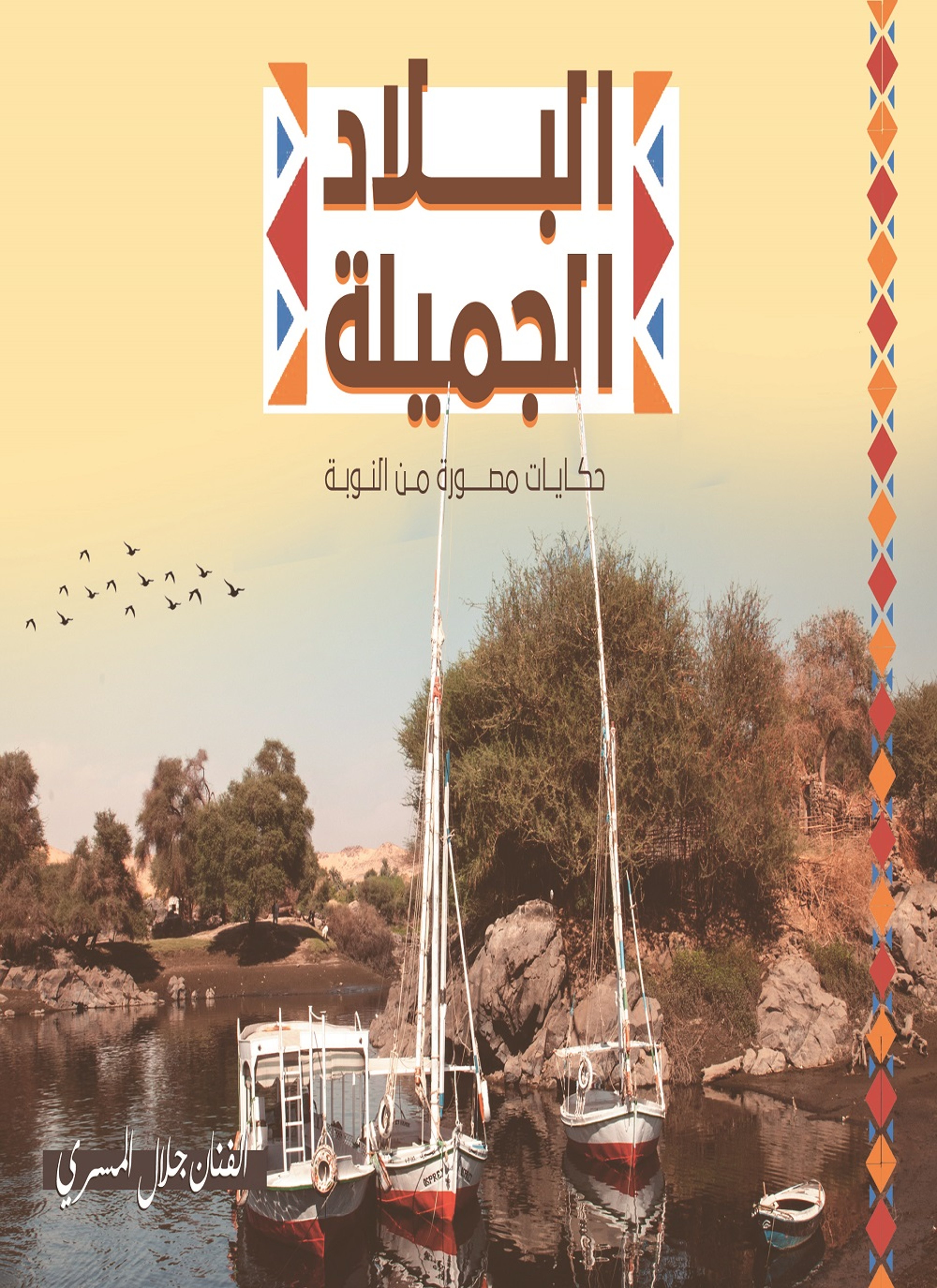 البلاد الجميلة