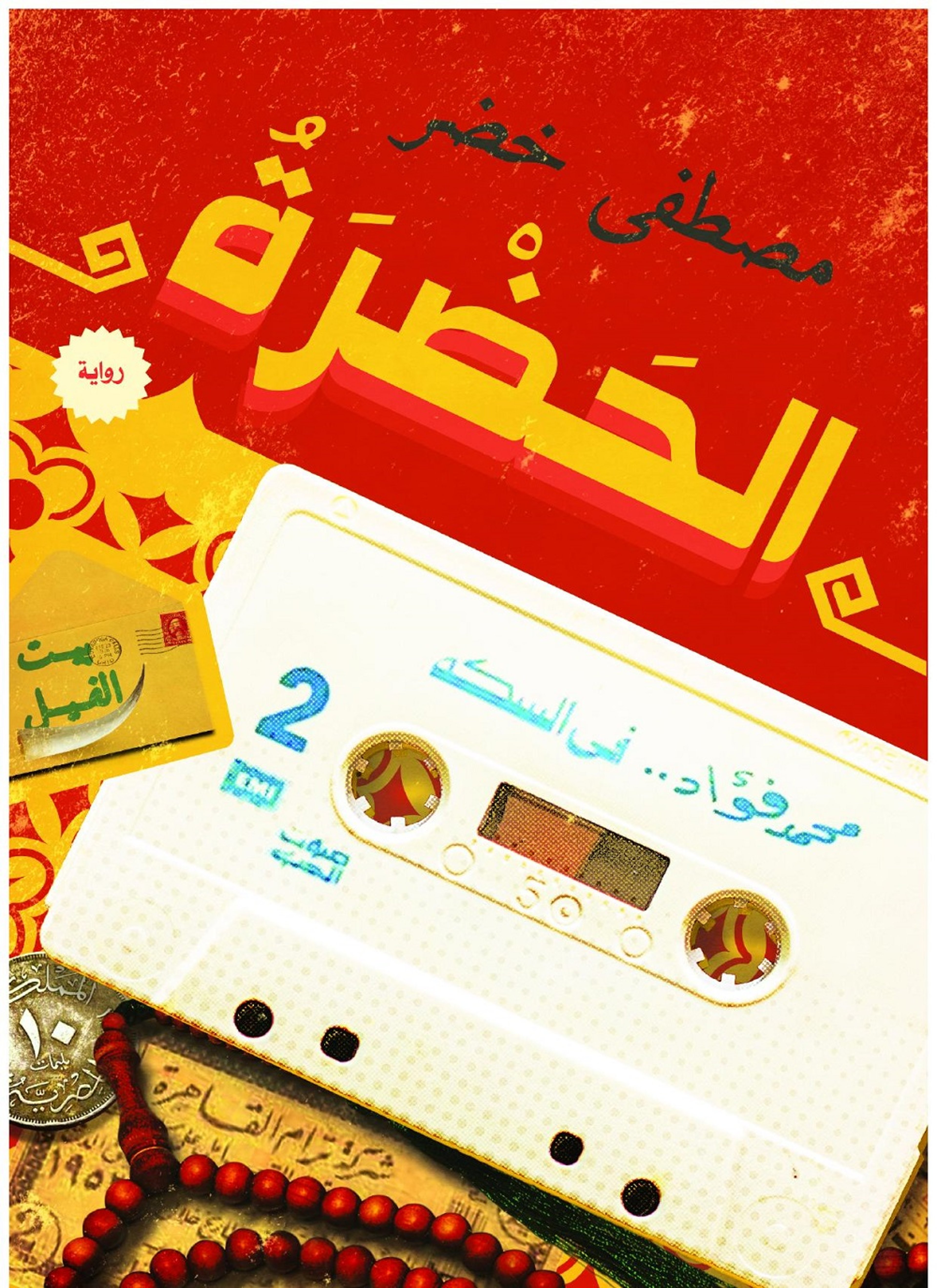 الحضرة