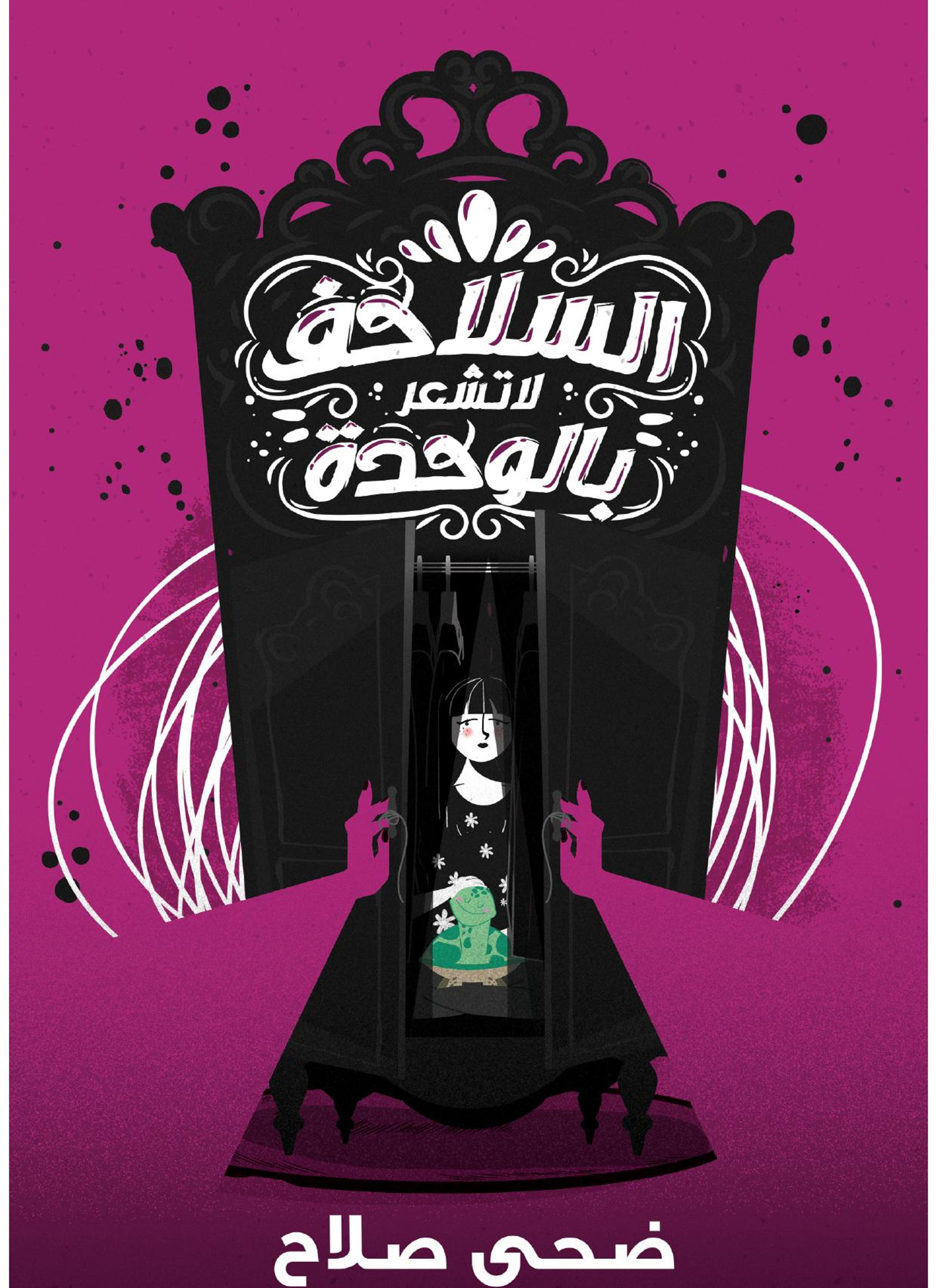 السلاحف لا تشعر بالوحدة