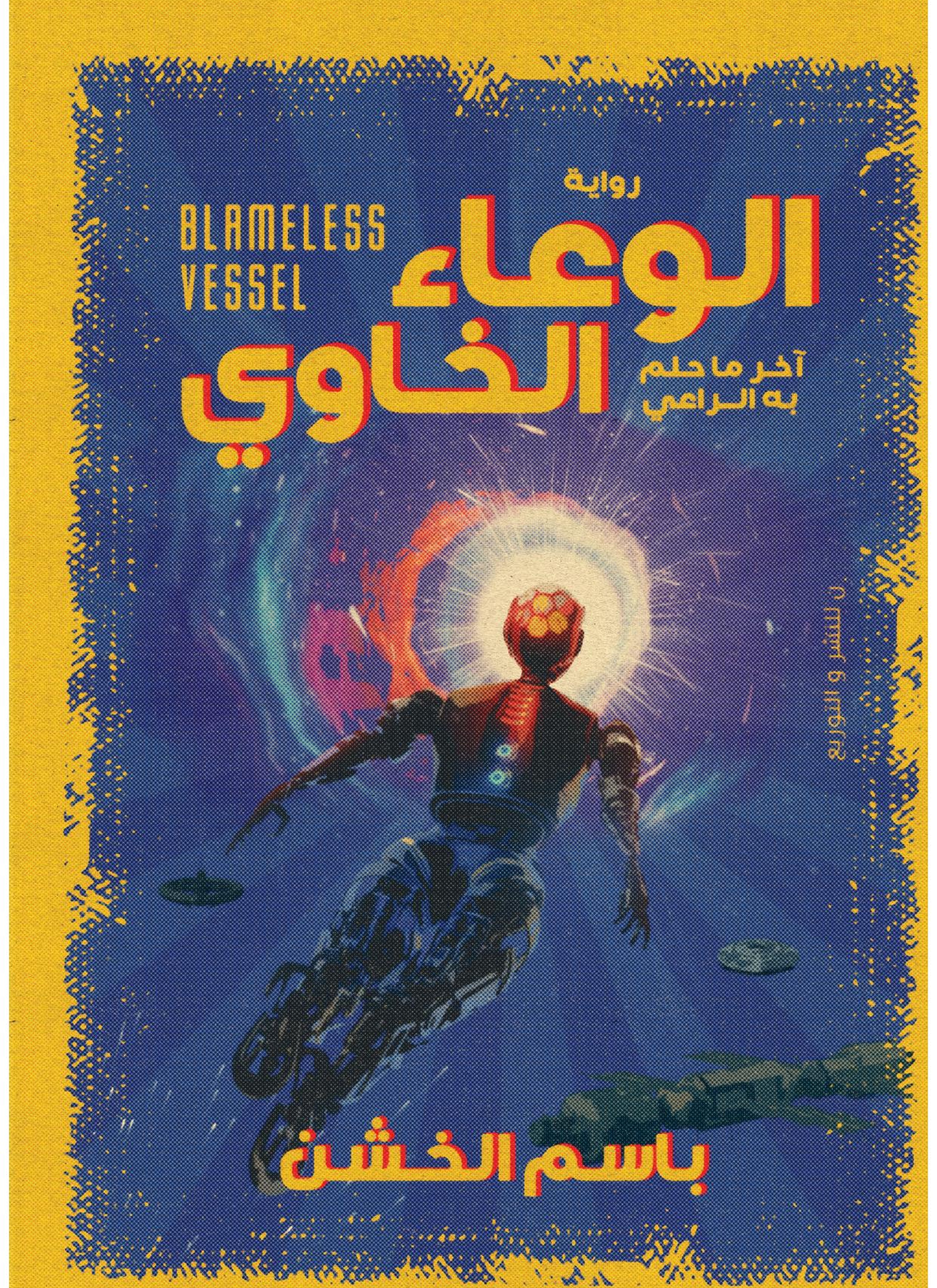 الوعاء الخاوي