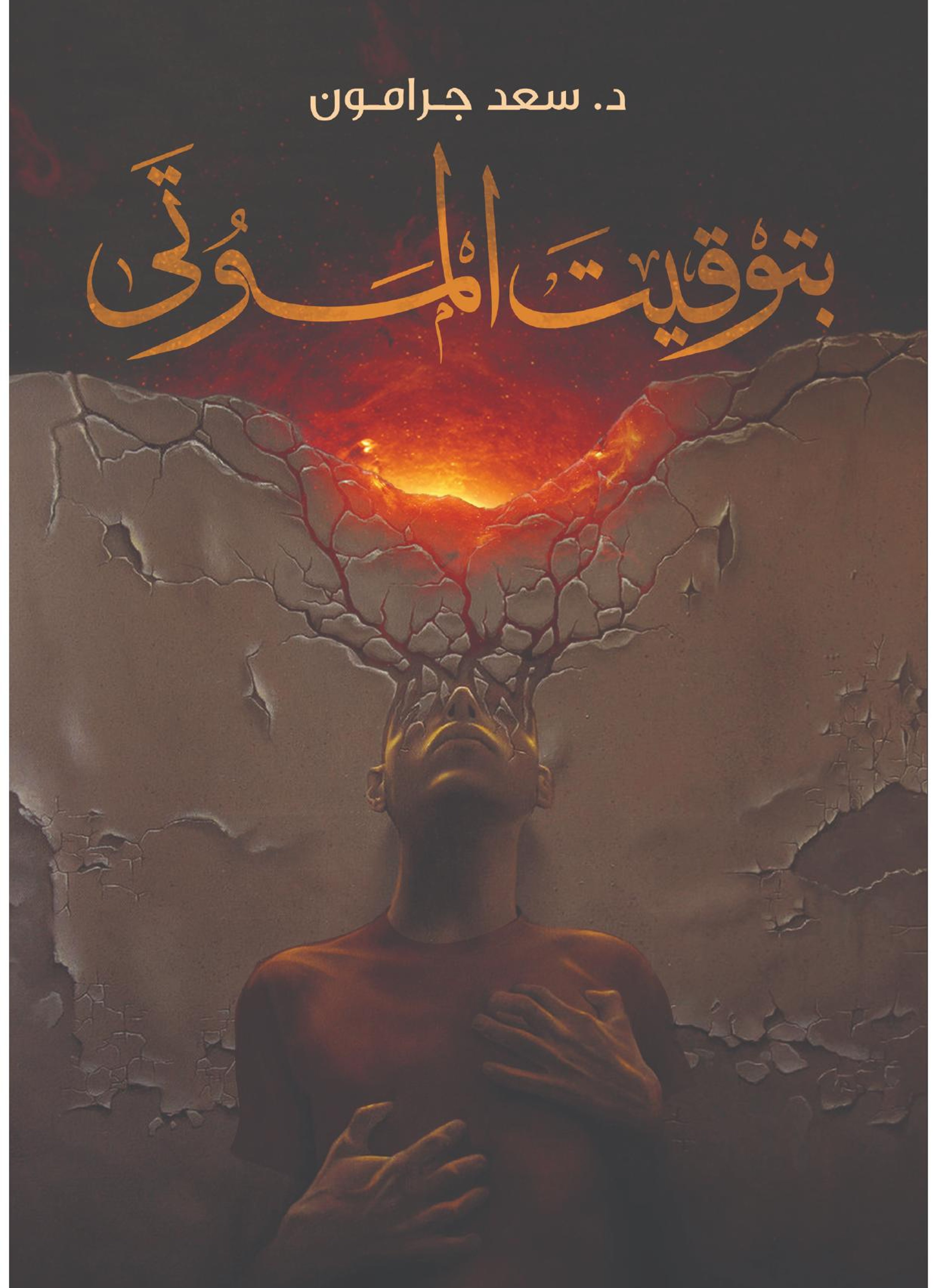 بتوقيت الموتى