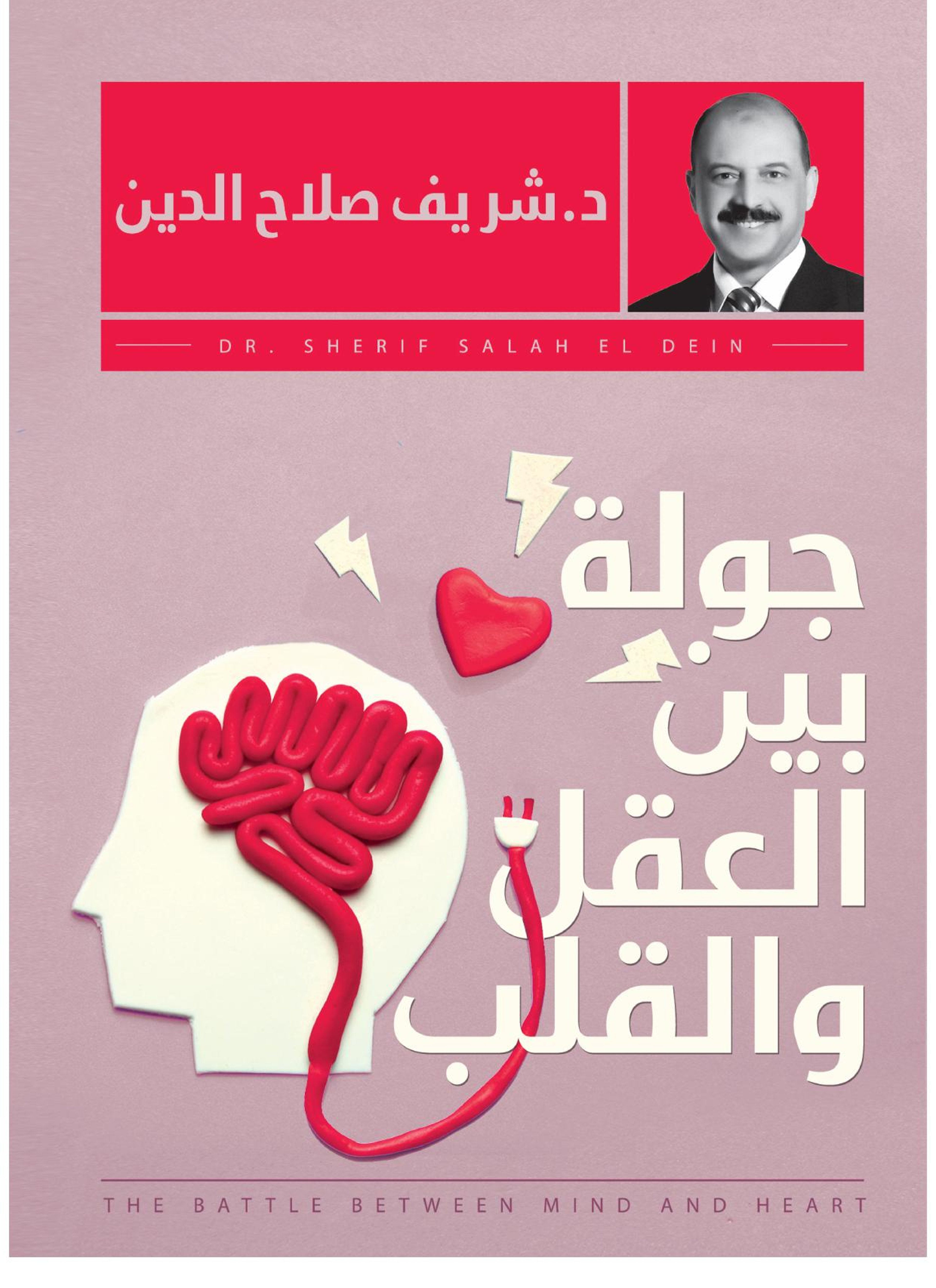 جولة بين العقل والقلب