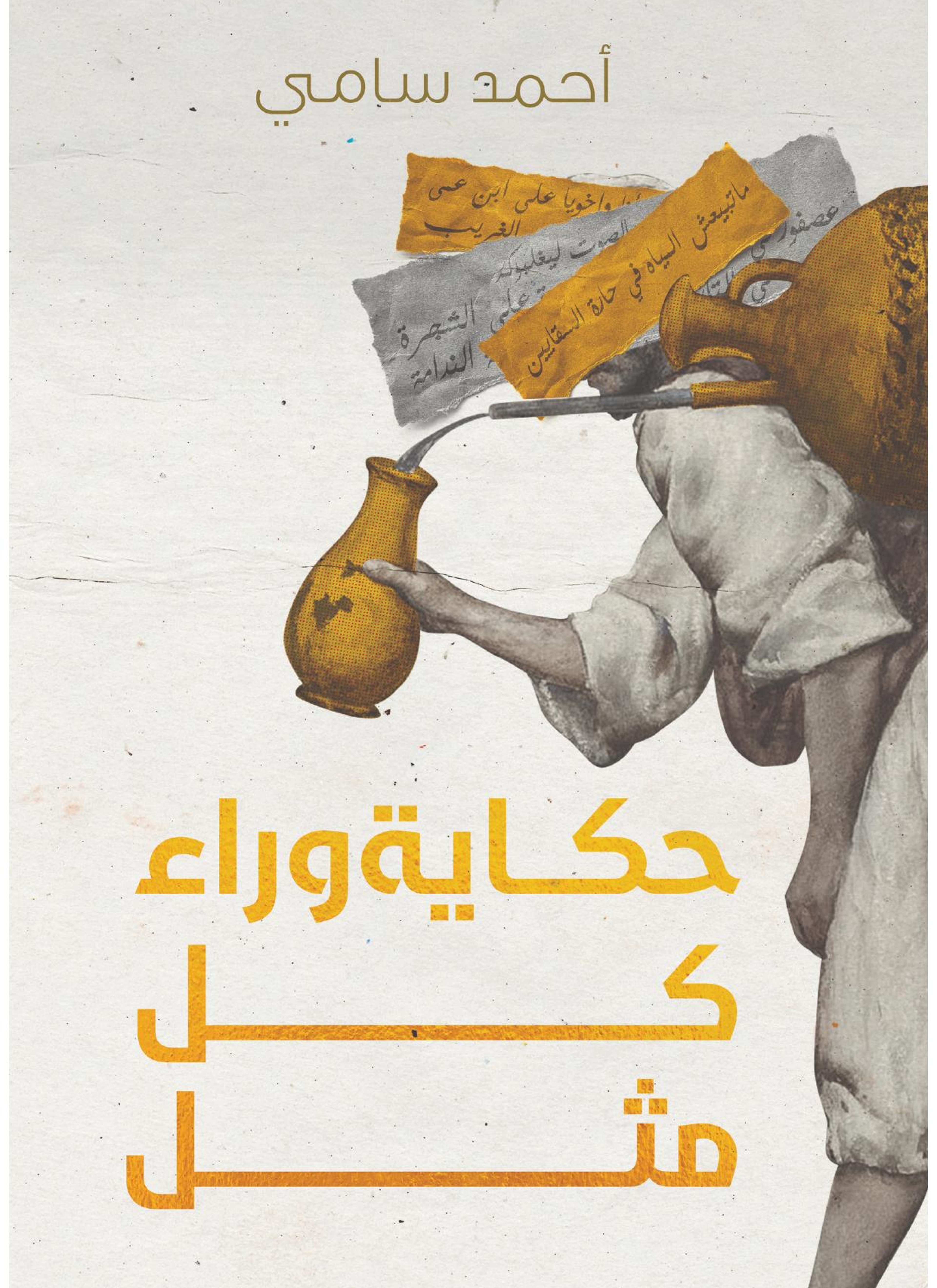 حكاية وراء كل مثل