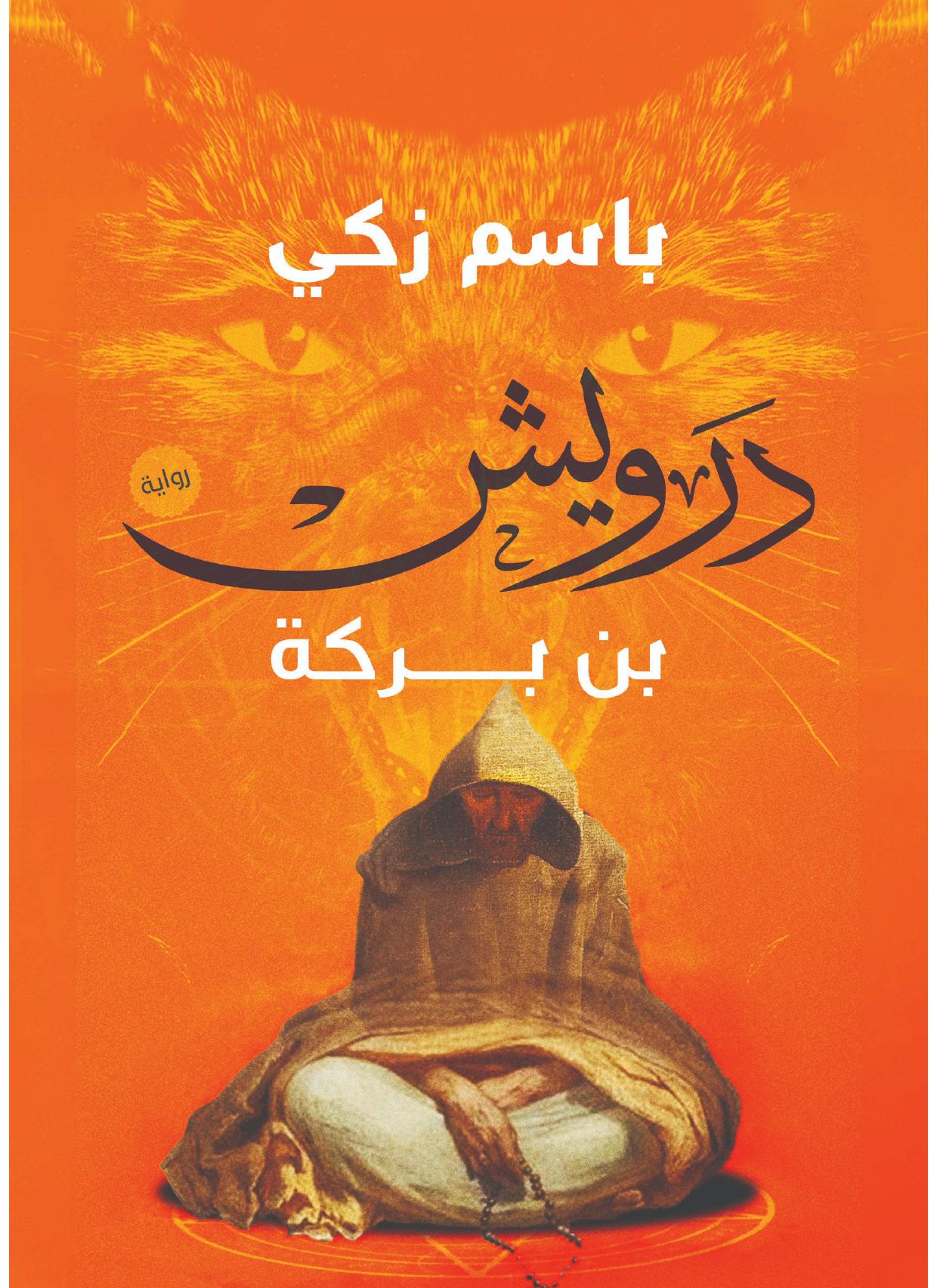 درويش بن بركة