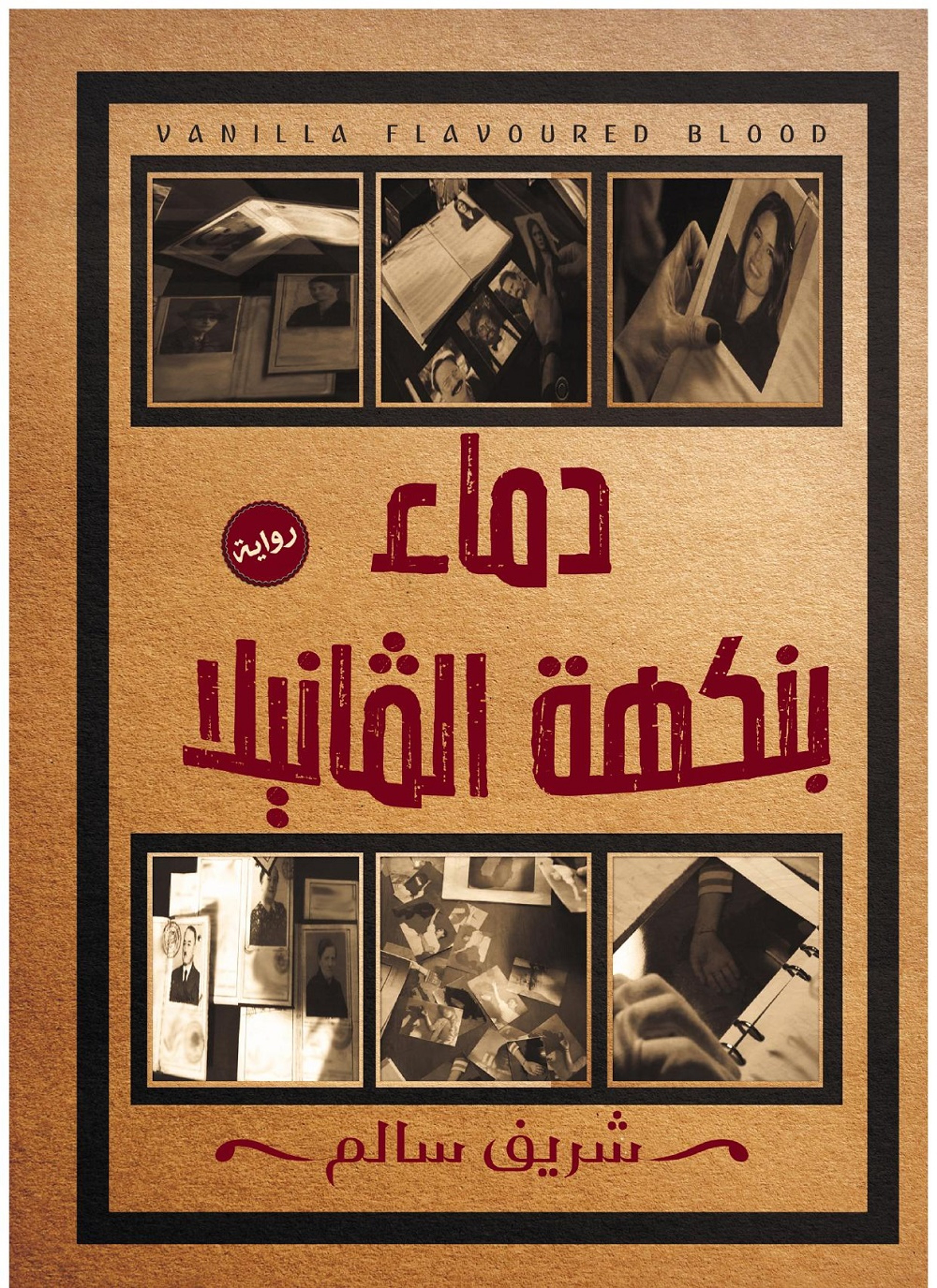دماء بنكهة الفانيلا