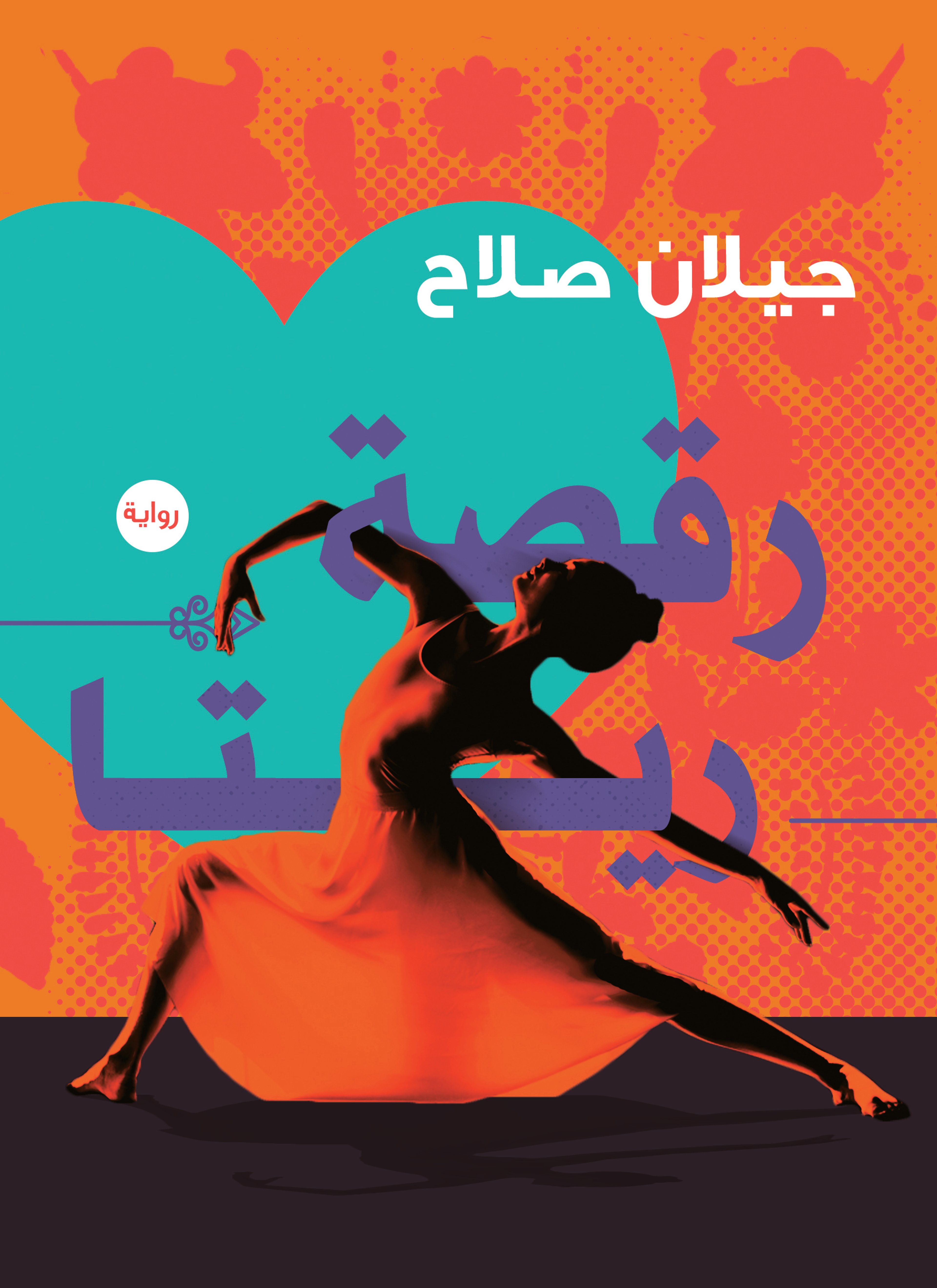 رقصة ريتا