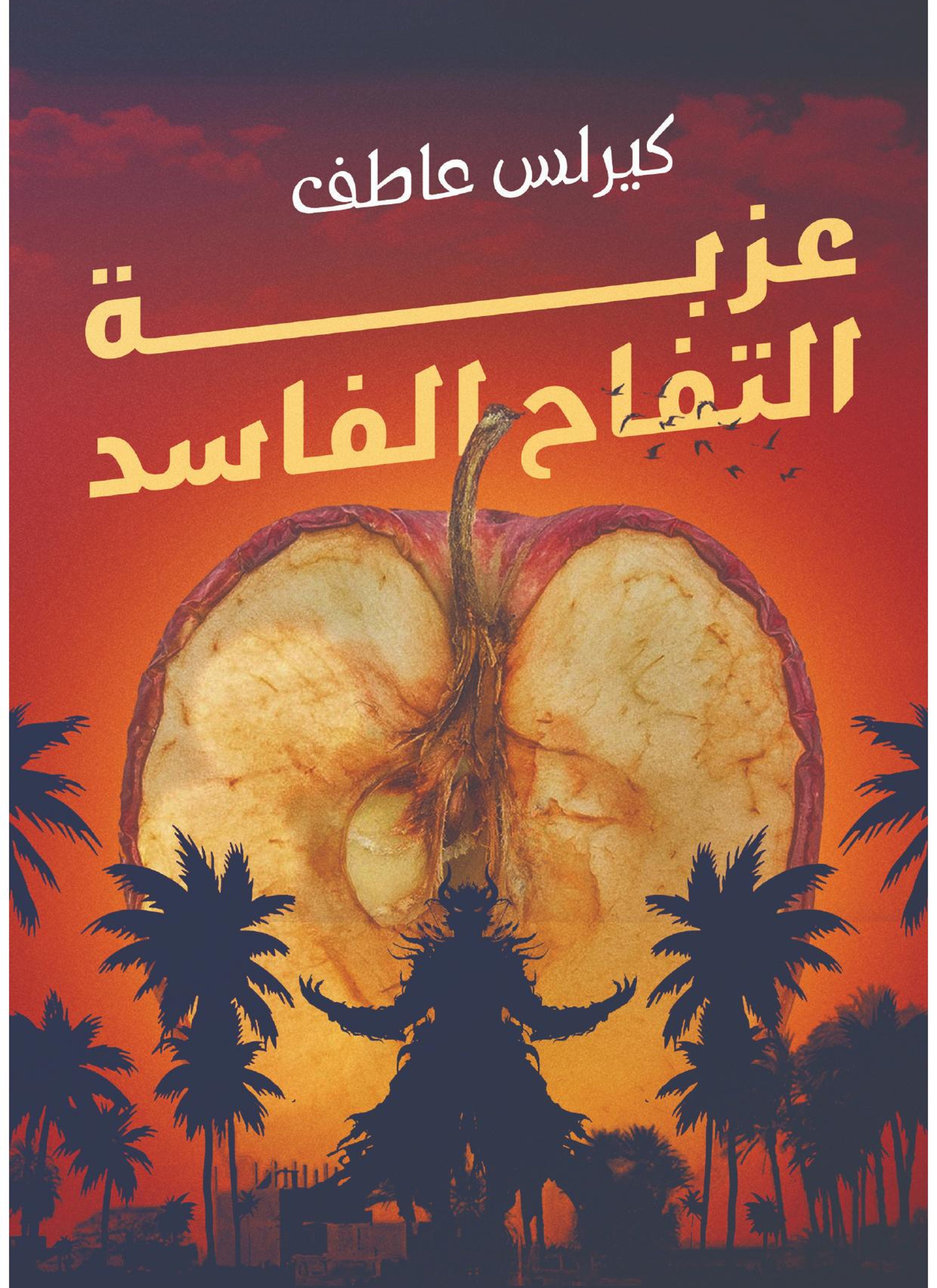 عزبة التفاح الفاسد
